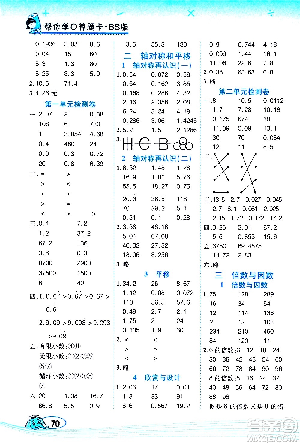 西安出版社2020年幫你學口算題卡數(shù)學五年級上冊BS北師版參考答案