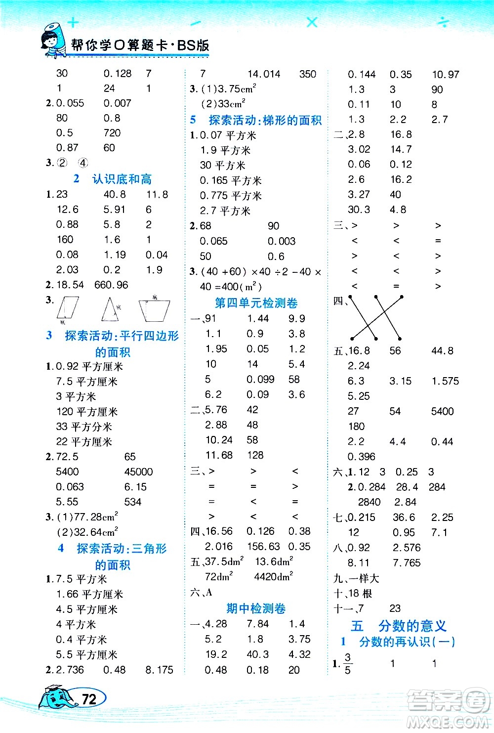 西安出版社2020年幫你學口算題卡數(shù)學五年級上冊BS北師版參考答案