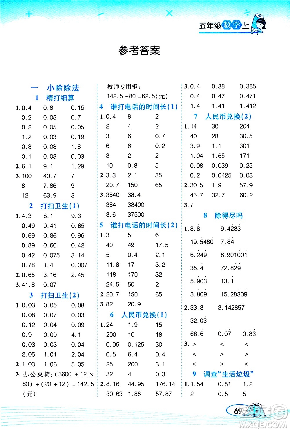 西安出版社2020年幫你學口算題卡數(shù)學五年級上冊BS北師版參考答案