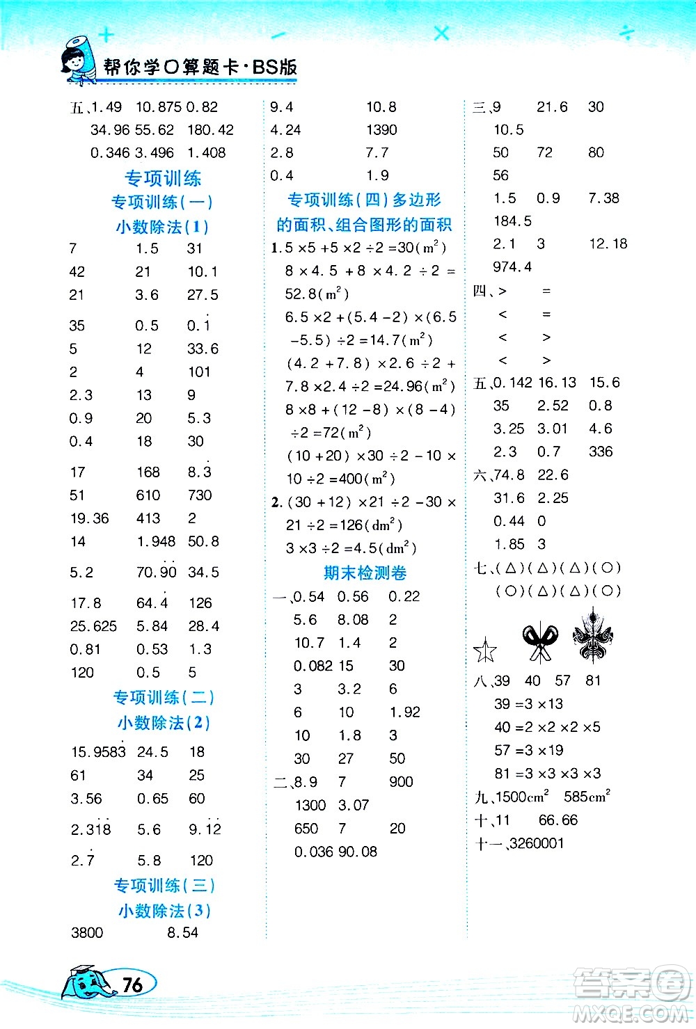 西安出版社2020年幫你學口算題卡數(shù)學五年級上冊BS北師版參考答案