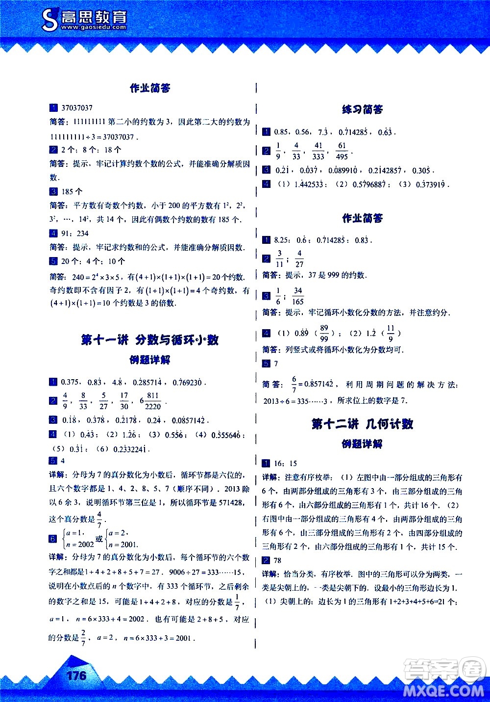 華東師范大學出版社2020秋高思學校競賽數(shù)學課本5年級上通用版參考答案