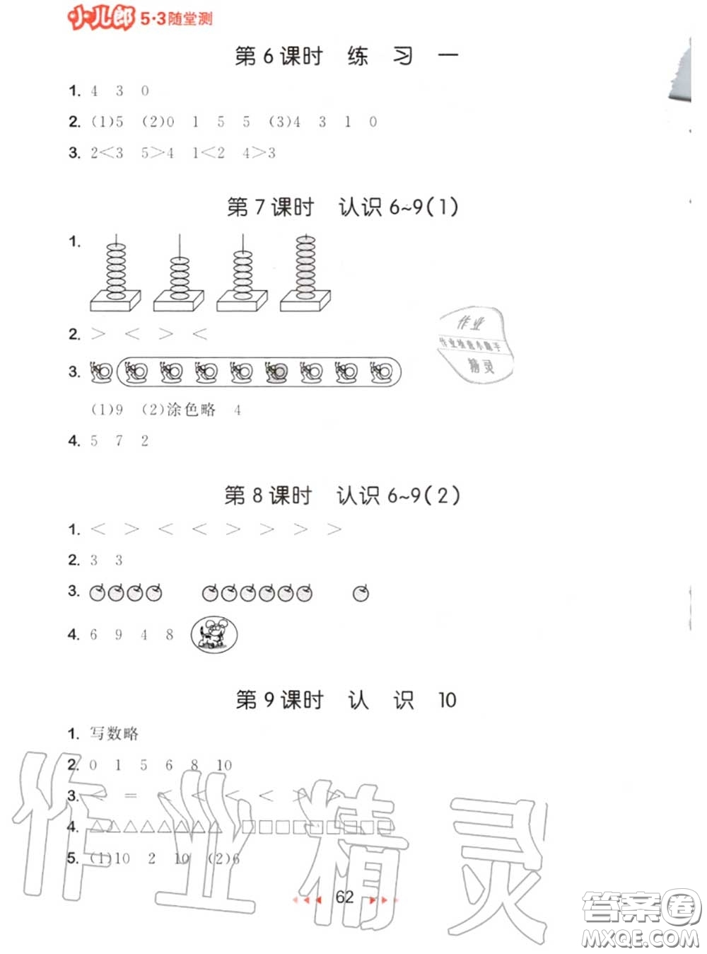 2020秋小兒郎53隨堂測一年級數學上冊蘇教版參考答案