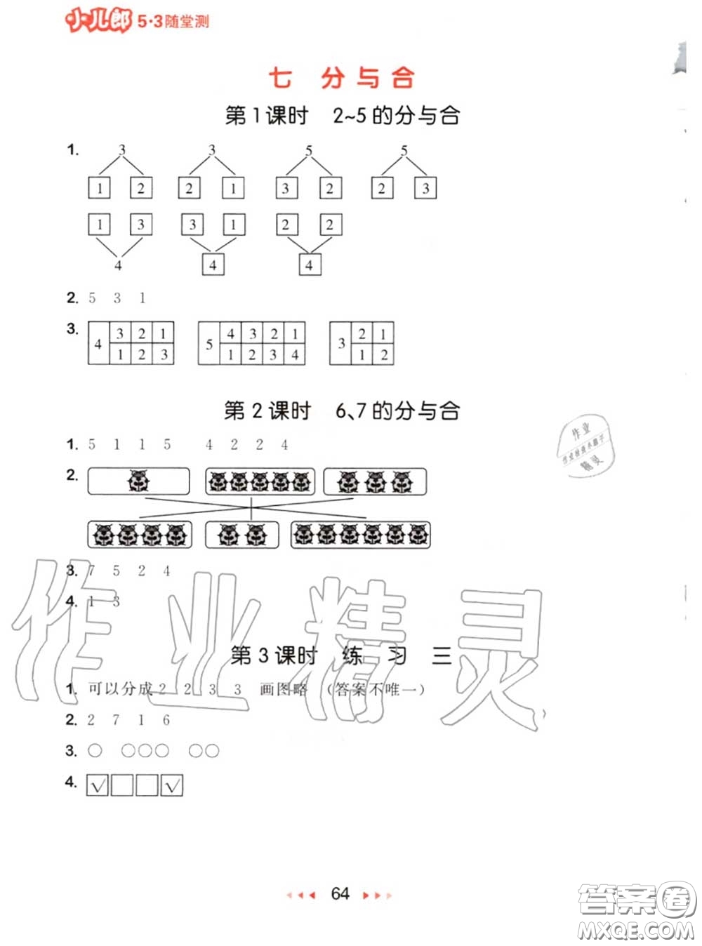 2020秋小兒郎53隨堂測一年級數學上冊蘇教版參考答案