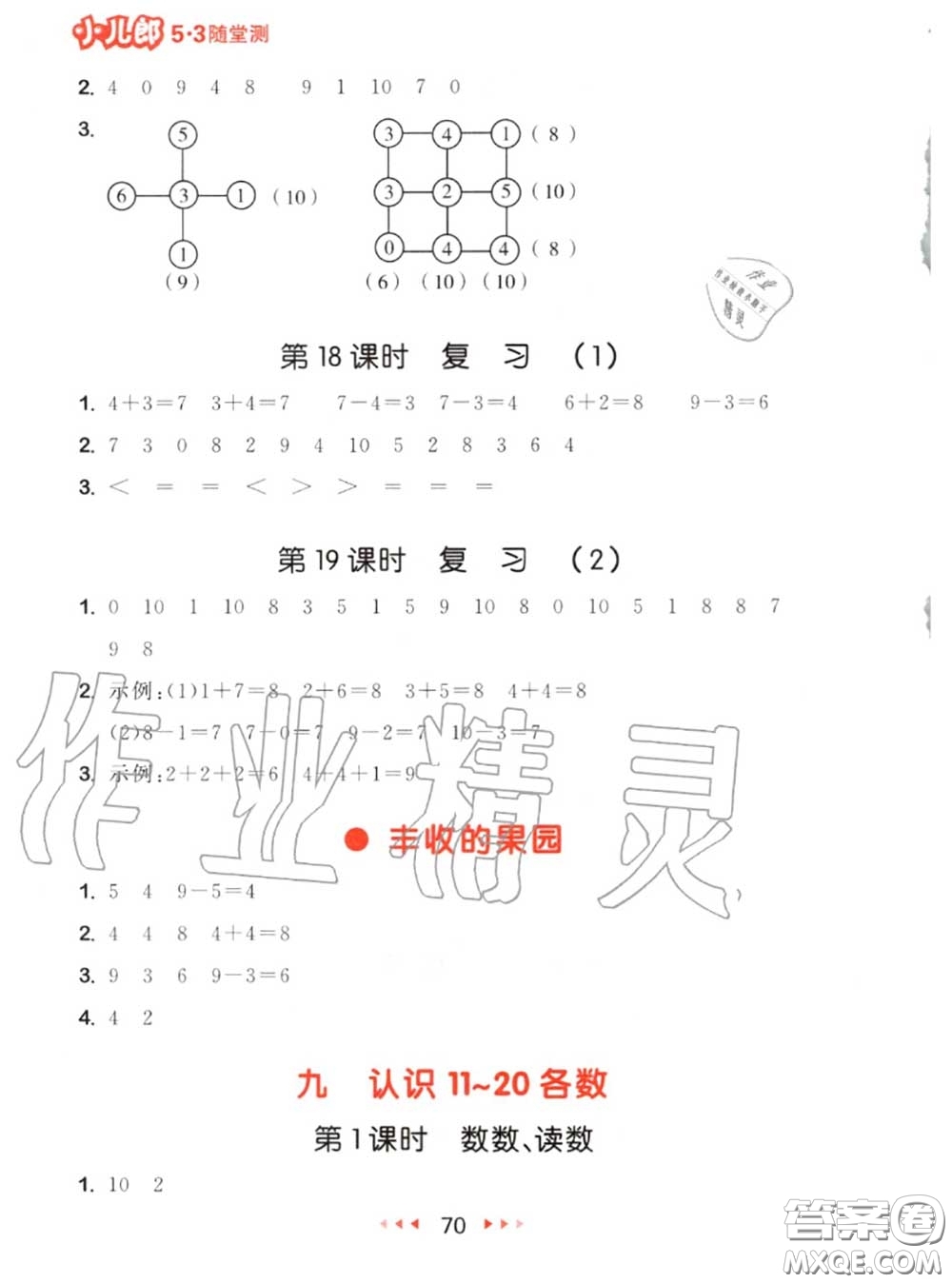 2020秋小兒郎53隨堂測一年級數學上冊蘇教版參考答案