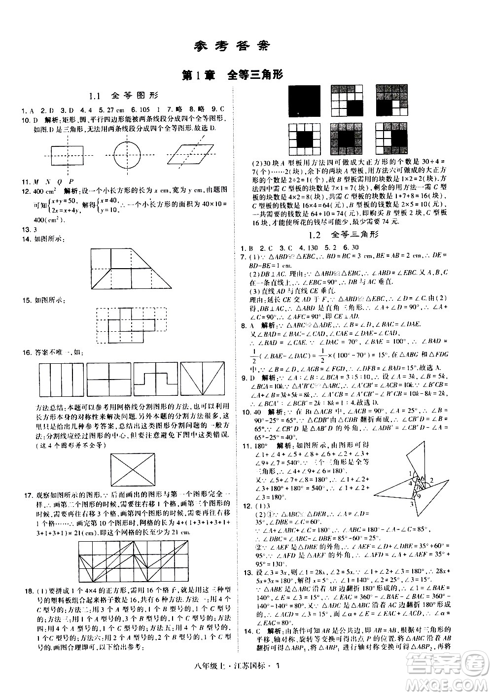 寧夏人民教育出版社2020秋經綸學典學霸題中題數學八年級上冊江蘇國標參考答案