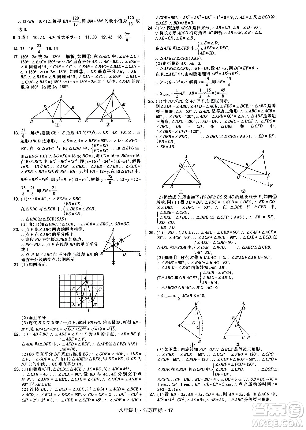 寧夏人民教育出版社2020秋經綸學典學霸題中題數學八年級上冊江蘇國標參考答案