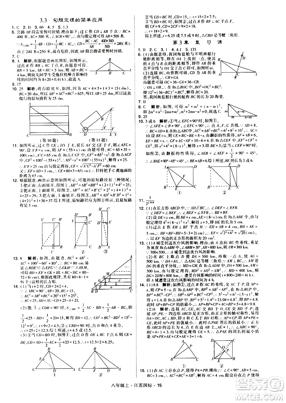 寧夏人民教育出版社2020秋經綸學典學霸題中題數學八年級上冊江蘇國標參考答案