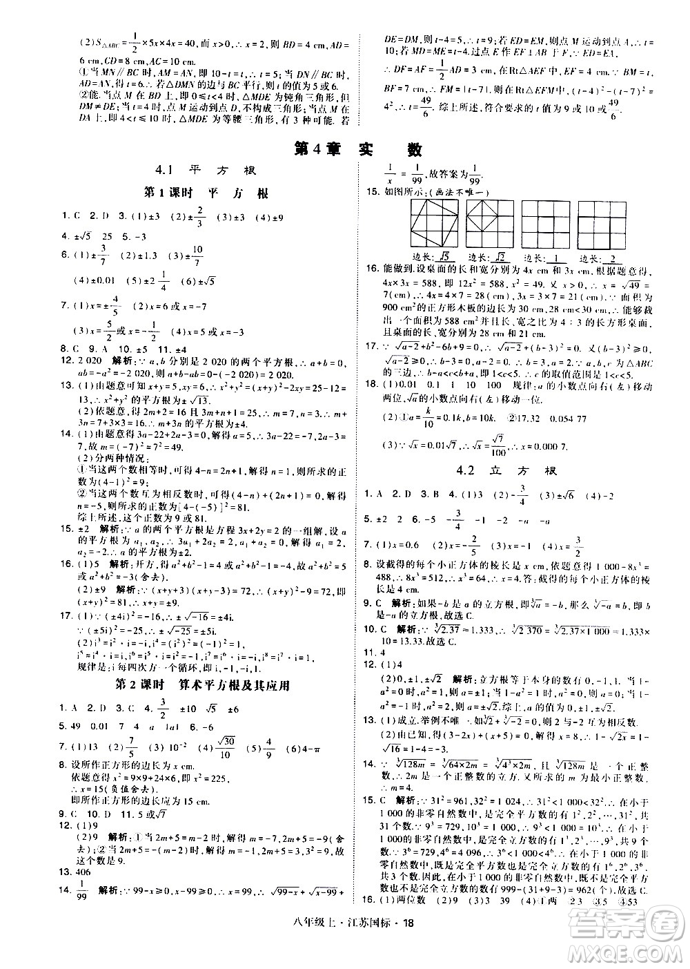 寧夏人民教育出版社2020秋經綸學典學霸題中題數學八年級上冊江蘇國標參考答案