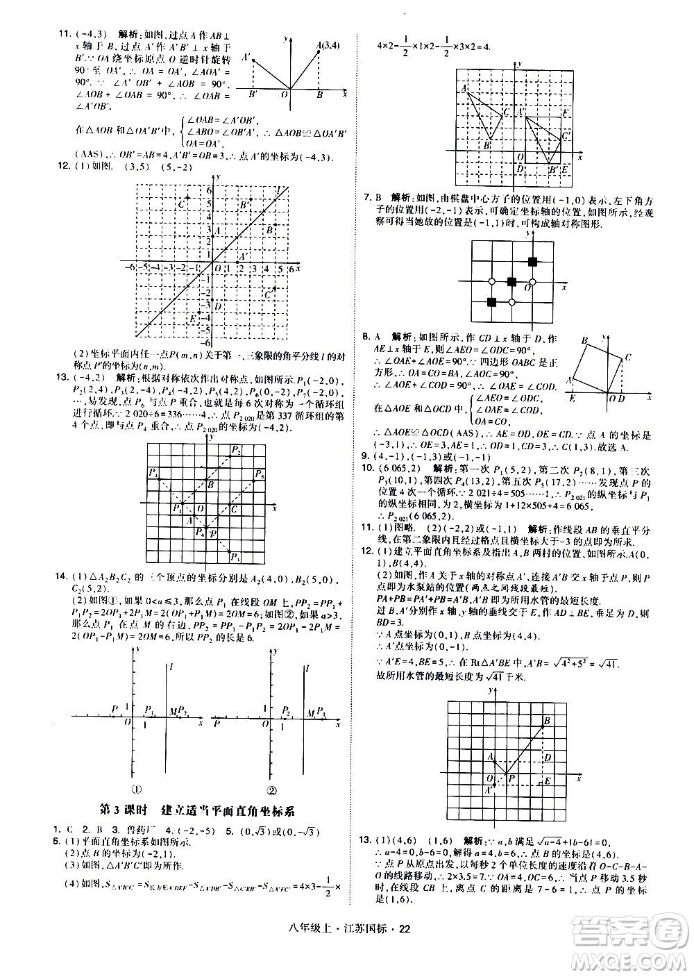 寧夏人民教育出版社2020秋經綸學典學霸題中題數學八年級上冊江蘇國標參考答案