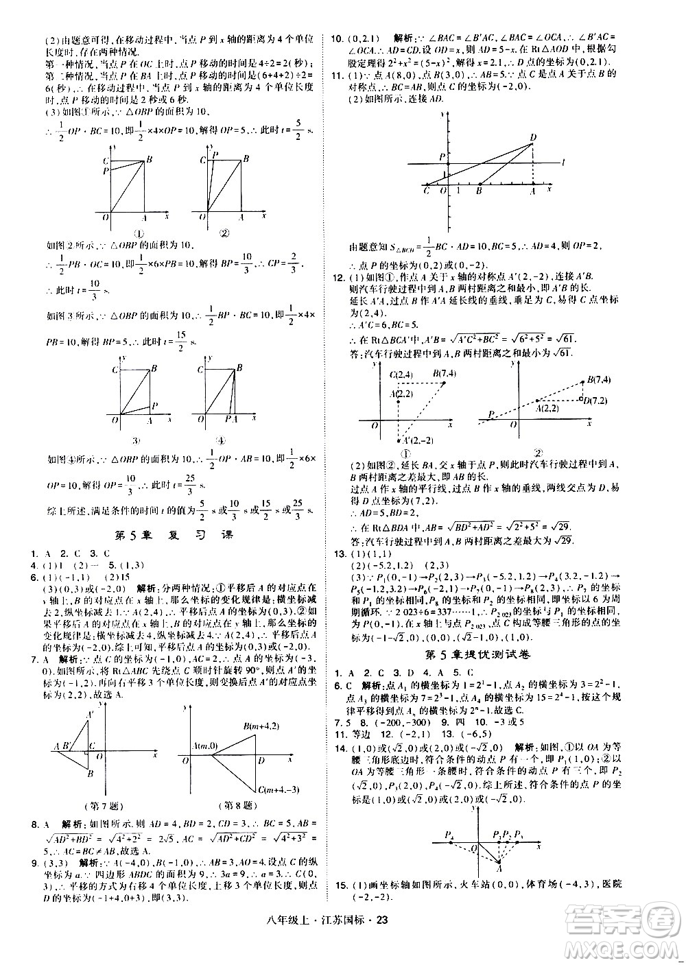 寧夏人民教育出版社2020秋經綸學典學霸題中題數學八年級上冊江蘇國標參考答案