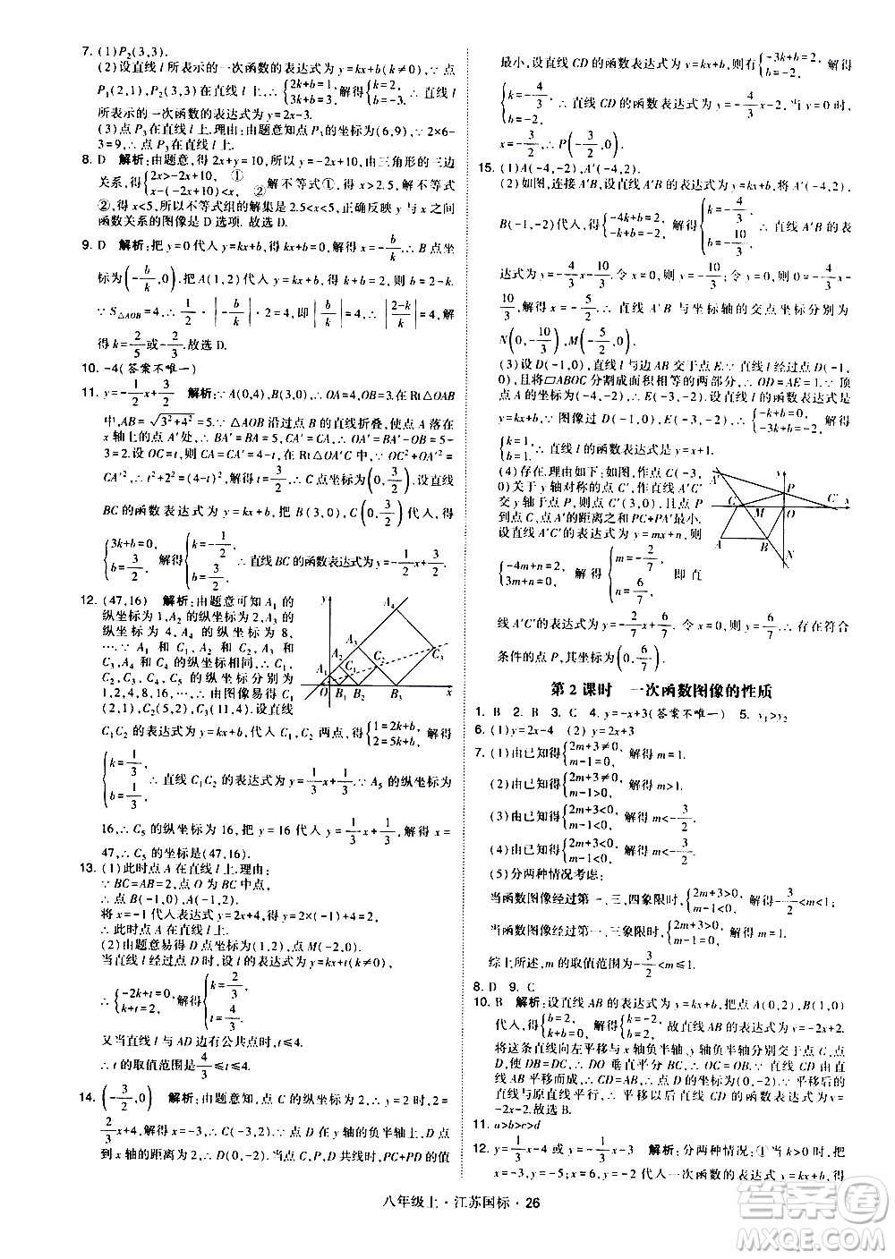 寧夏人民教育出版社2020秋經綸學典學霸題中題數學八年級上冊江蘇國標參考答案