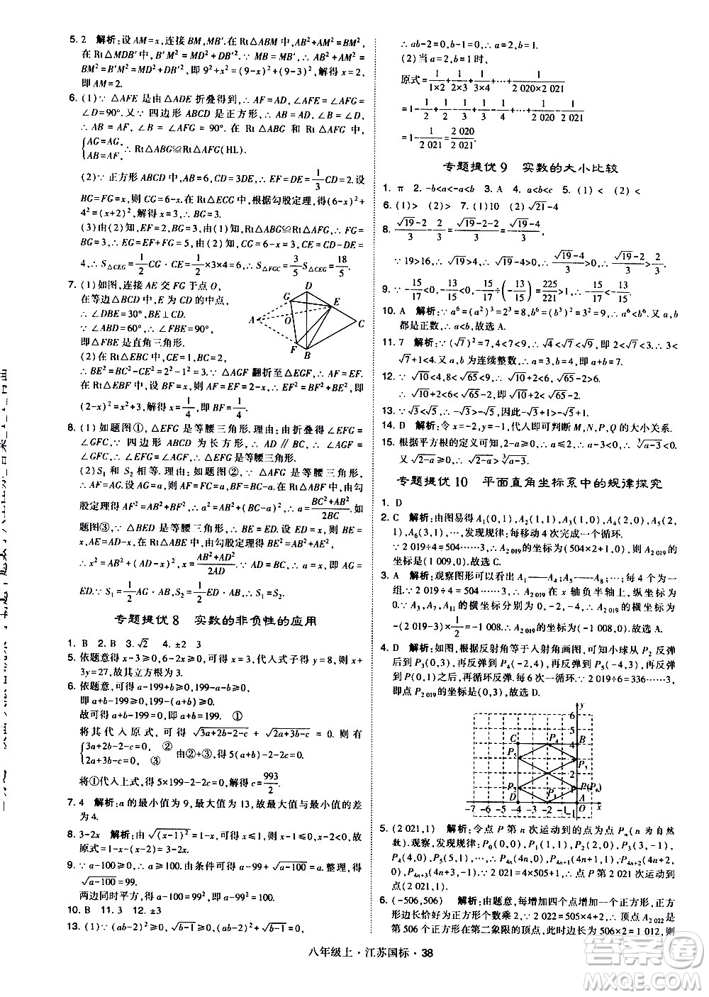 寧夏人民教育出版社2020秋經綸學典學霸題中題數學八年級上冊江蘇國標參考答案