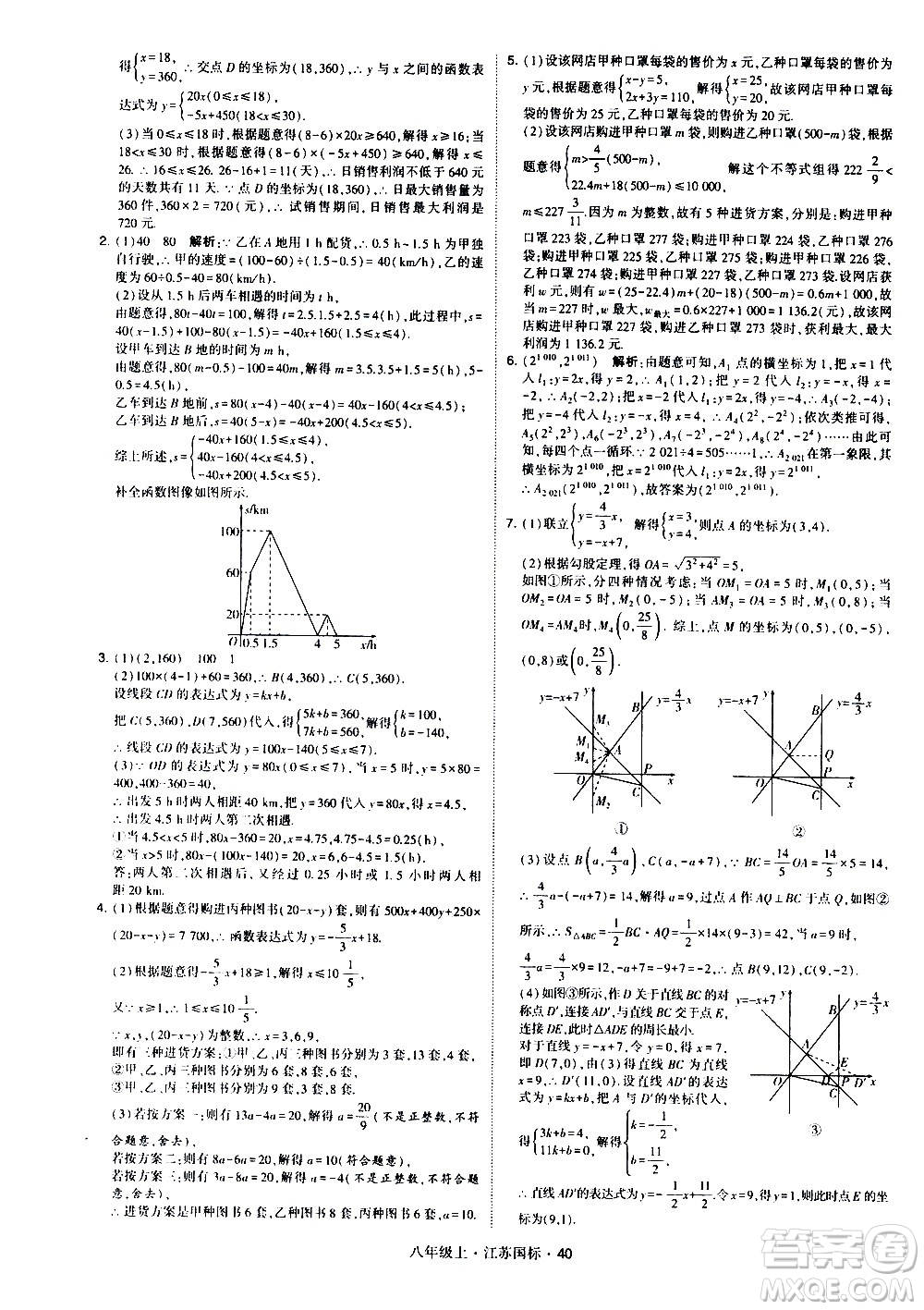 寧夏人民教育出版社2020秋經綸學典學霸題中題數學八年級上冊江蘇國標參考答案