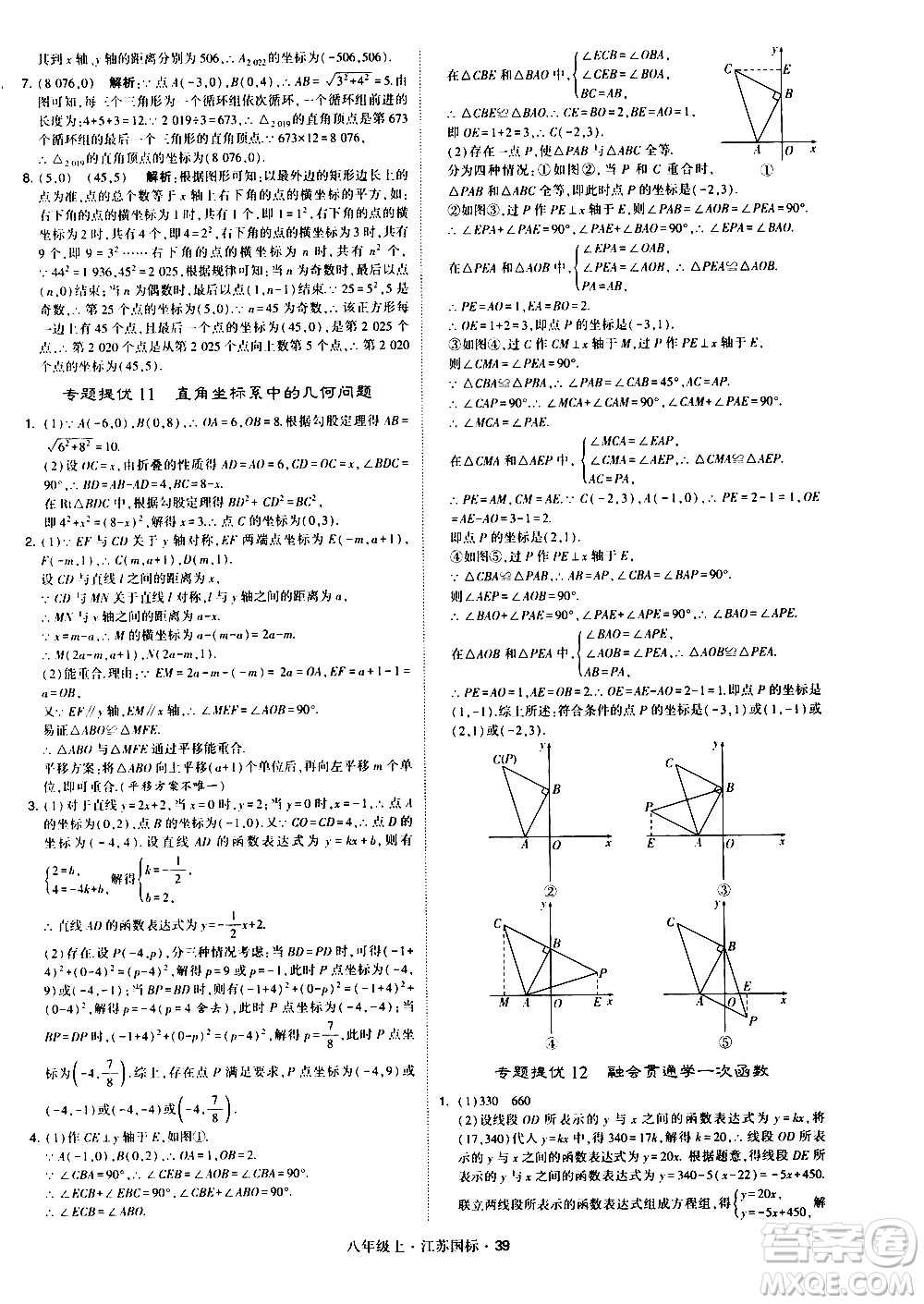 寧夏人民教育出版社2020秋經綸學典學霸題中題數學八年級上冊江蘇國標參考答案