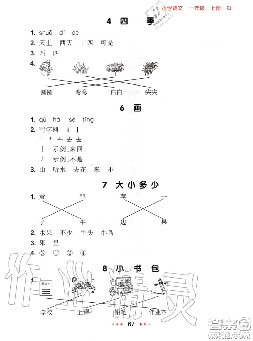 2020秋小兒郎53隨堂測(cè)一年級(jí)語文上冊(cè)人教版參考答案