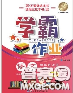 世界圖書(shū)出版社2020秋學(xué)霸作業(yè)四年級(jí)語(yǔ)文上冊(cè)上海地區(qū)專(zhuān)用答案