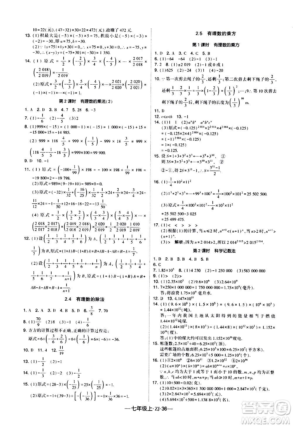 寧夏人民教育出版社2020秋經(jīng)綸學(xué)典學(xué)霸題中題數(shù)學(xué)七年級上冊ZJ浙教版參考答案