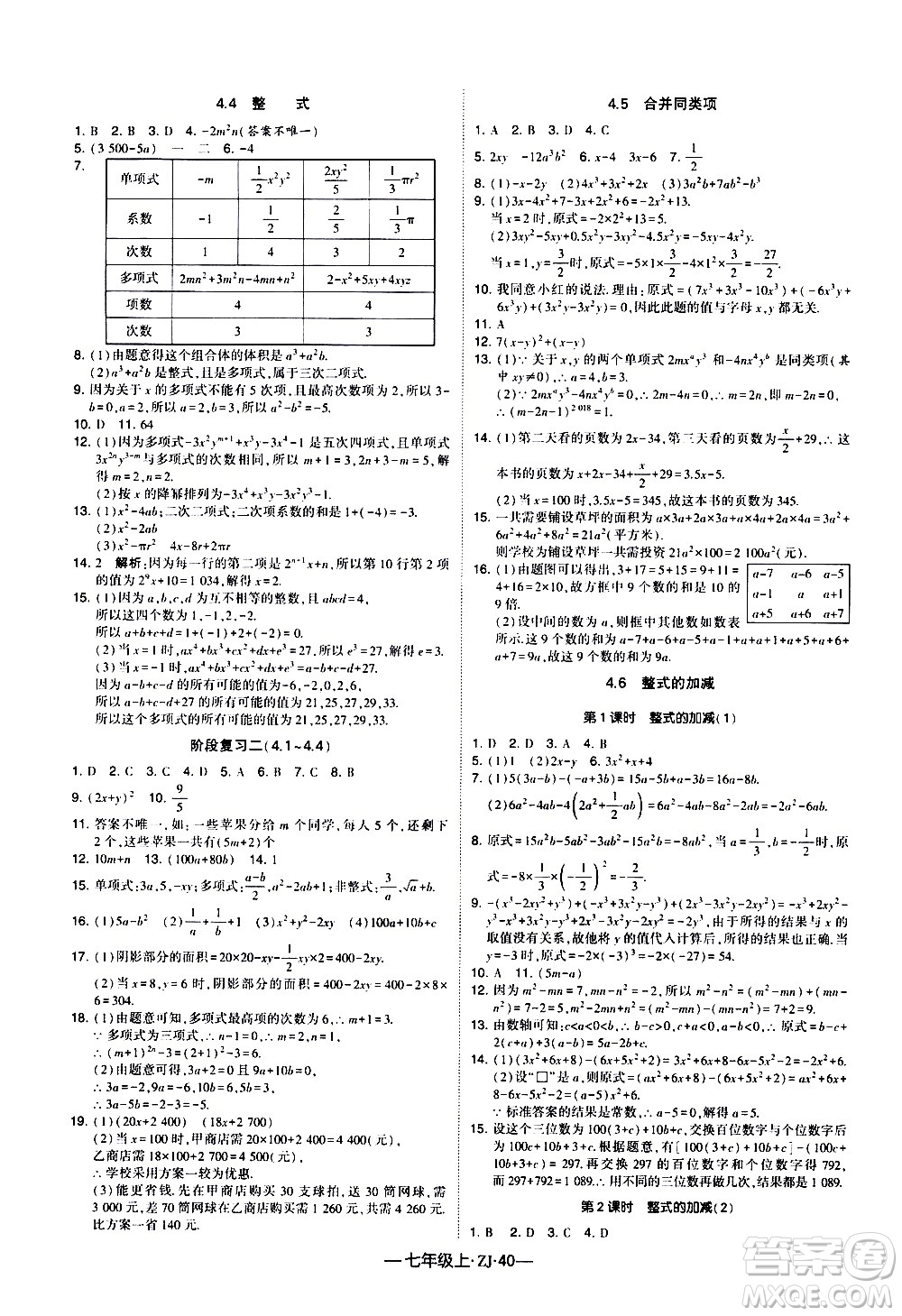 寧夏人民教育出版社2020秋經(jīng)綸學(xué)典學(xué)霸題中題數(shù)學(xué)七年級上冊ZJ浙教版參考答案