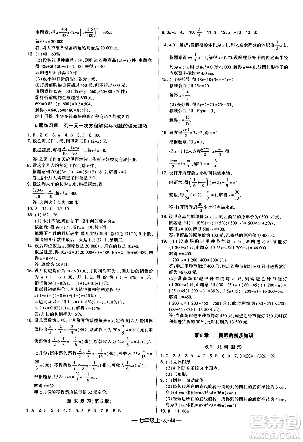 寧夏人民教育出版社2020秋經(jīng)綸學(xué)典學(xué)霸題中題數(shù)學(xué)七年級上冊ZJ浙教版參考答案