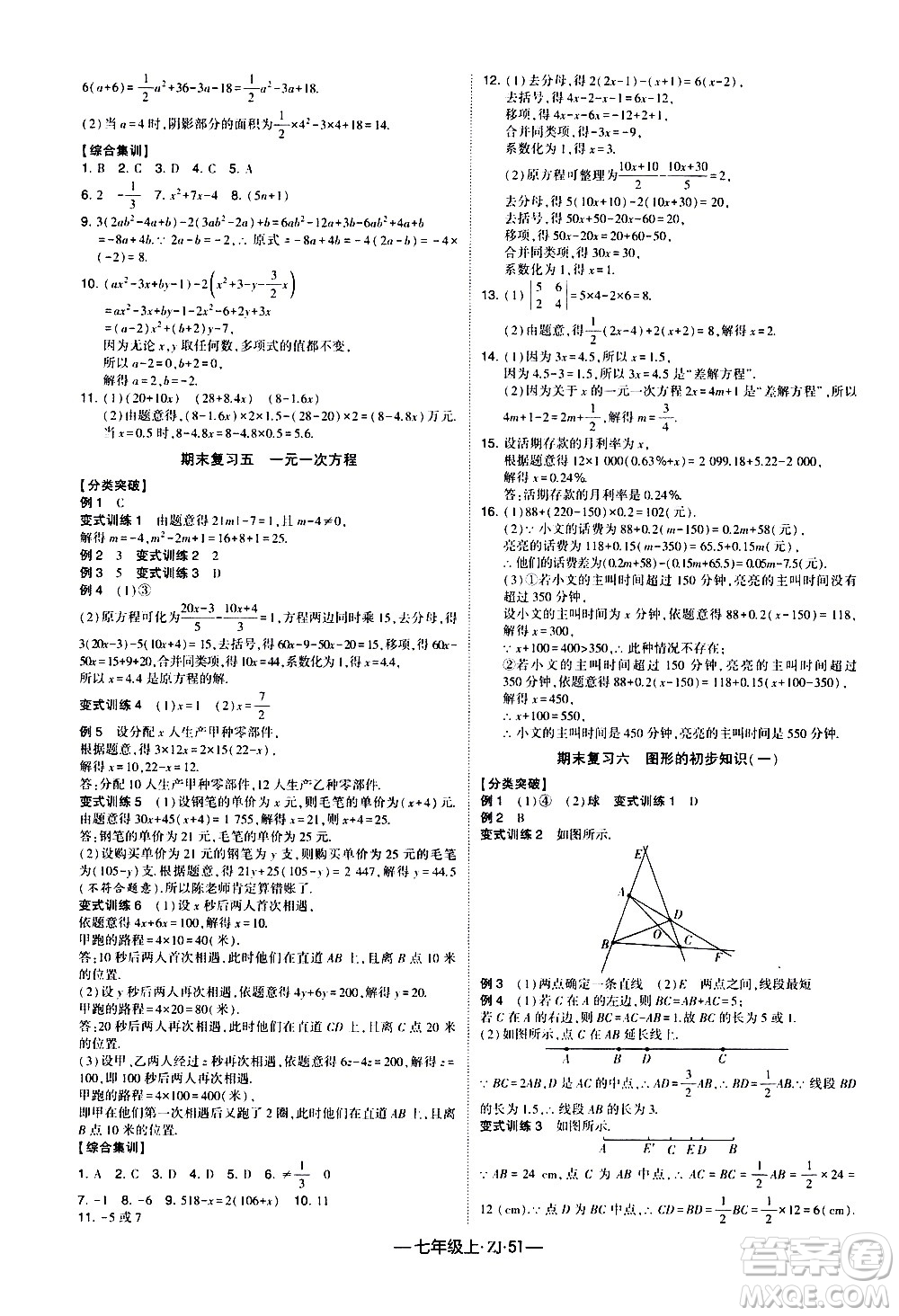 寧夏人民教育出版社2020秋經(jīng)綸學(xué)典學(xué)霸題中題數(shù)學(xué)七年級上冊ZJ浙教版參考答案