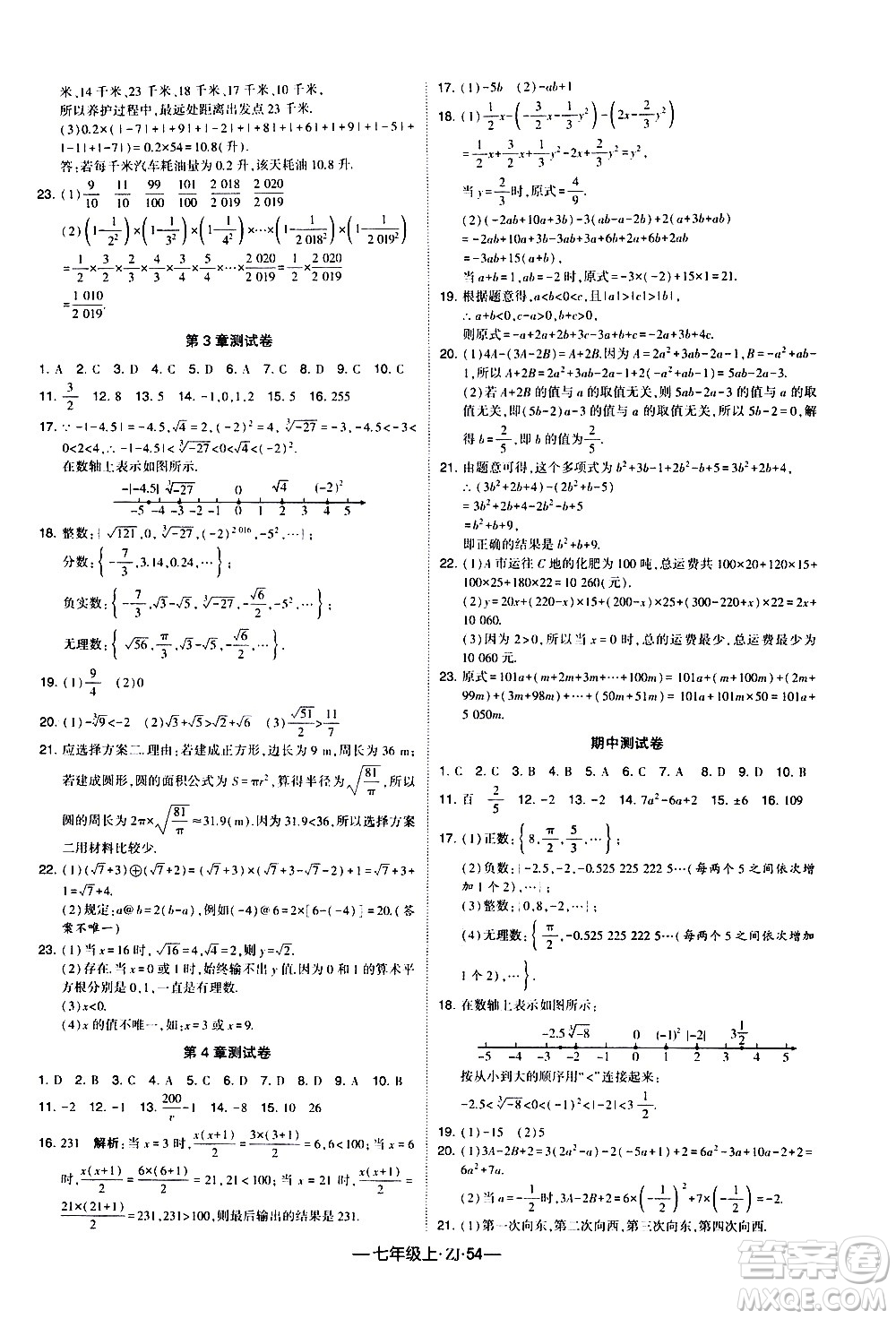 寧夏人民教育出版社2020秋經(jīng)綸學(xué)典學(xué)霸題中題數(shù)學(xué)七年級上冊ZJ浙教版參考答案