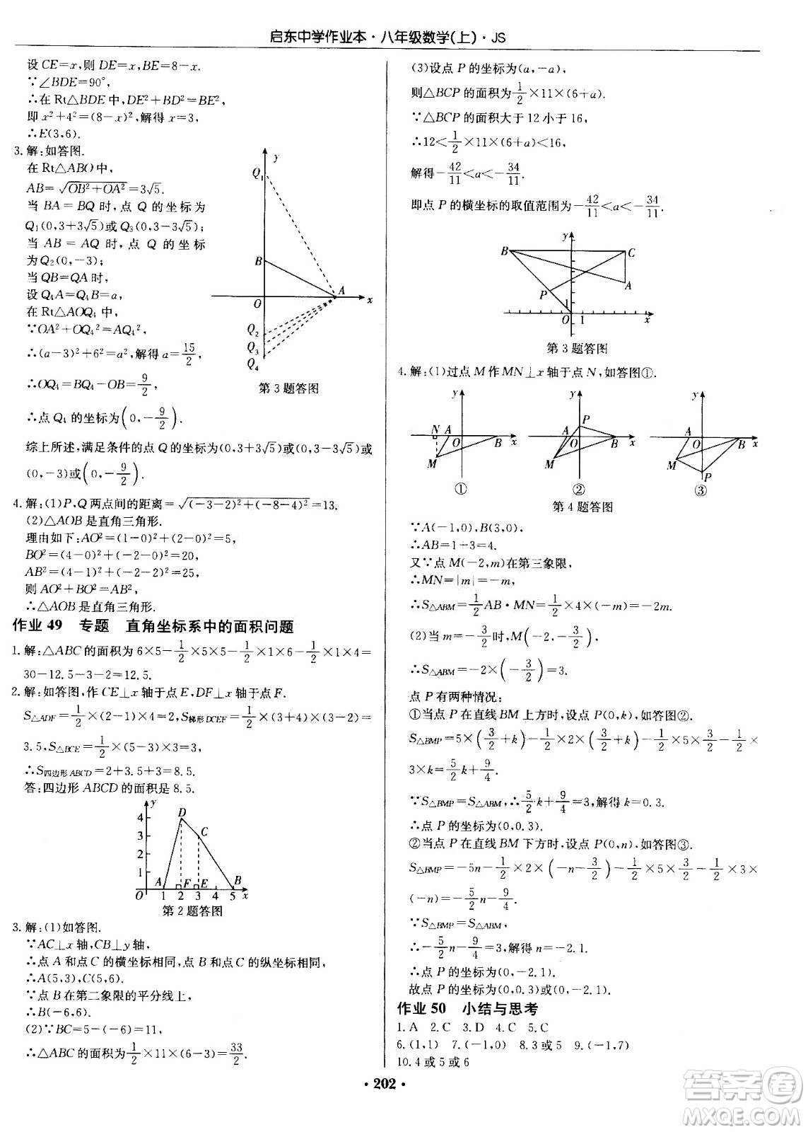 龍門書局2020秋啟東中學(xué)作業(yè)本八年級(jí)數(shù)學(xué)上冊(cè)SJ蘇教版參考答案