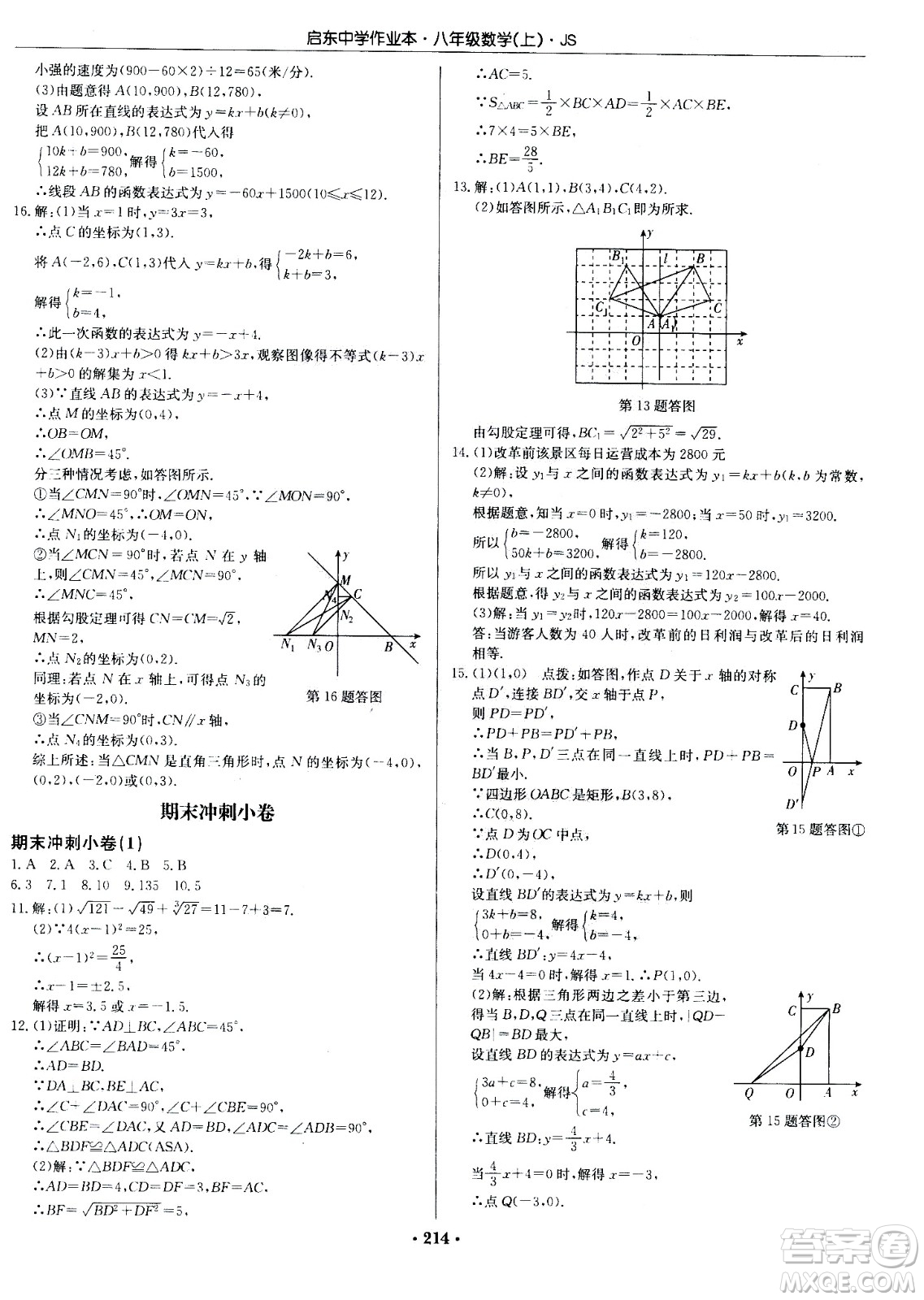 龍門書局2020秋啟東中學(xué)作業(yè)本八年級(jí)數(shù)學(xué)上冊(cè)SJ蘇教版參考答案