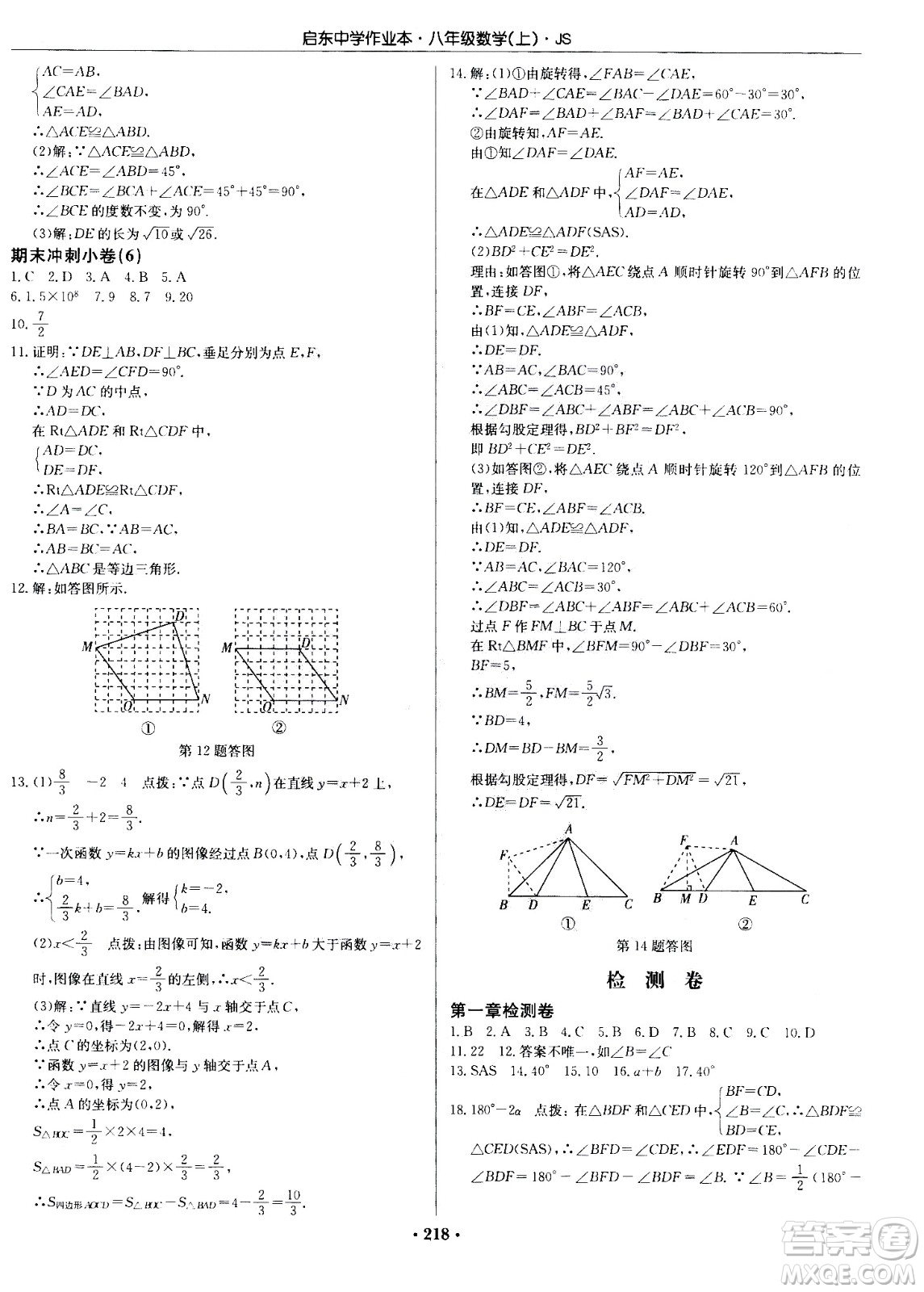 龍門書局2020秋啟東中學(xué)作業(yè)本八年級(jí)數(shù)學(xué)上冊(cè)SJ蘇教版參考答案