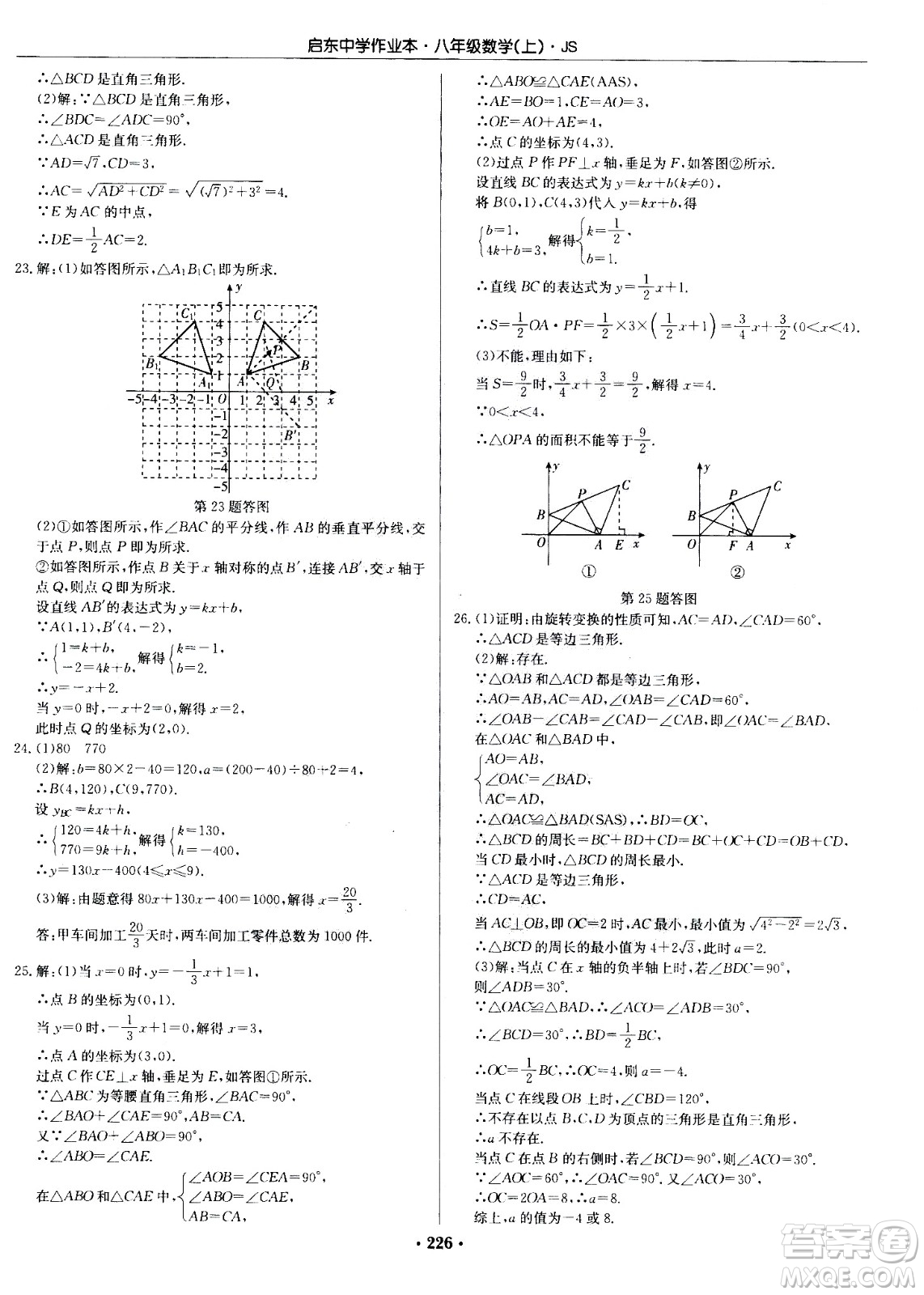 龍門書局2020秋啟東中學(xué)作業(yè)本八年級(jí)數(shù)學(xué)上冊(cè)SJ蘇教版參考答案