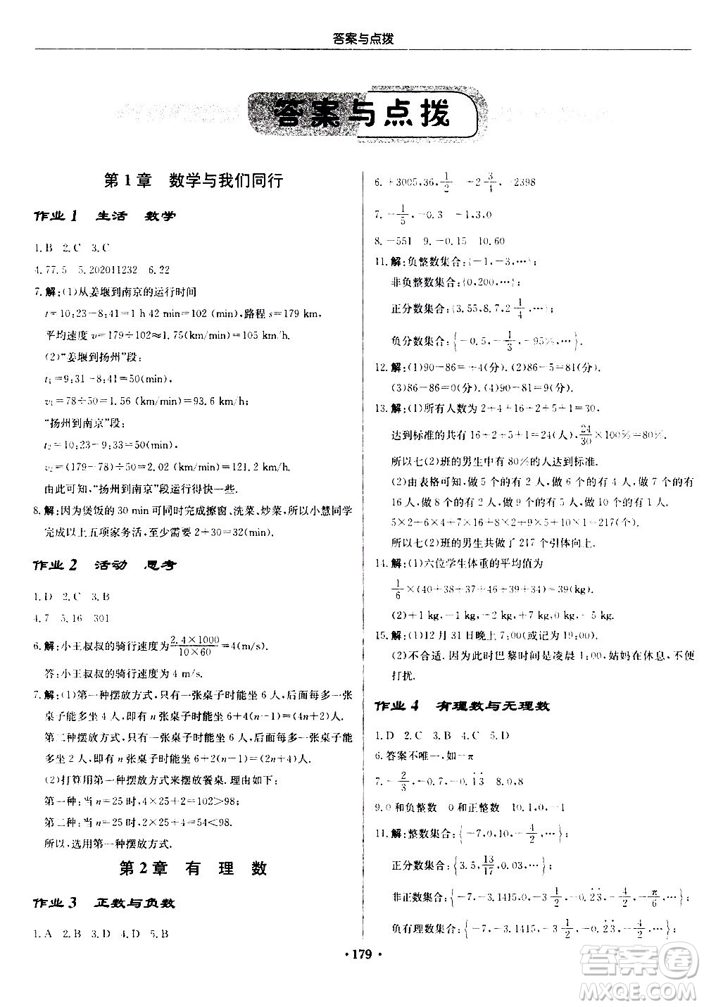 龍門(mén)書(shū)局2020秋啟東中學(xué)作業(yè)本七年級(jí)數(shù)學(xué)上冊(cè)SJ蘇教版參考答案