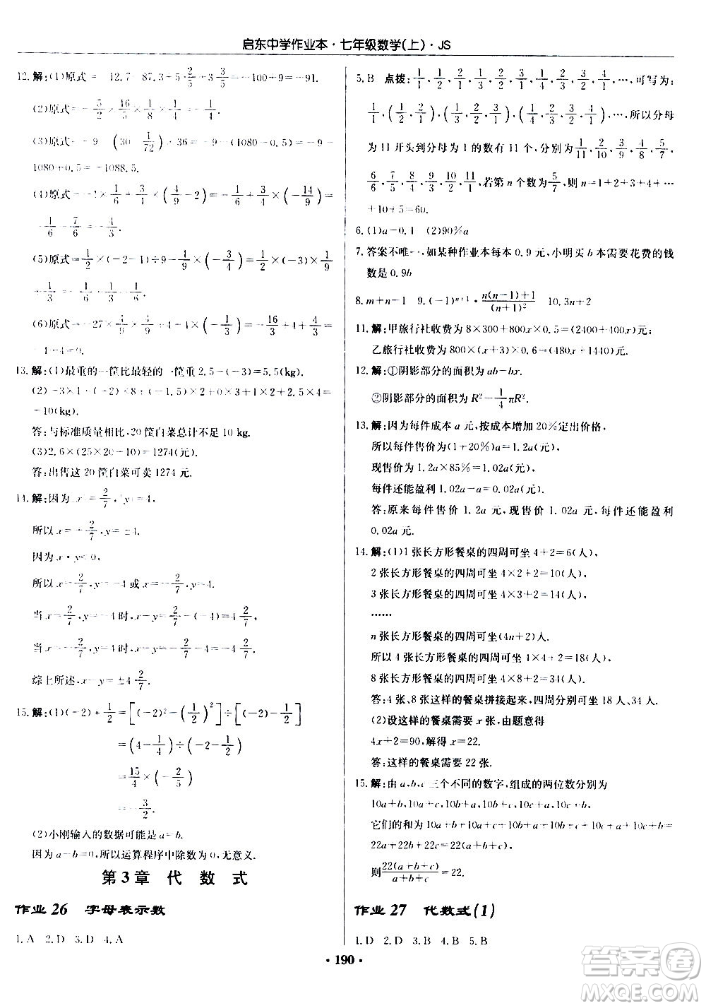 龍門(mén)書(shū)局2020秋啟東中學(xué)作業(yè)本七年級(jí)數(shù)學(xué)上冊(cè)SJ蘇教版參考答案