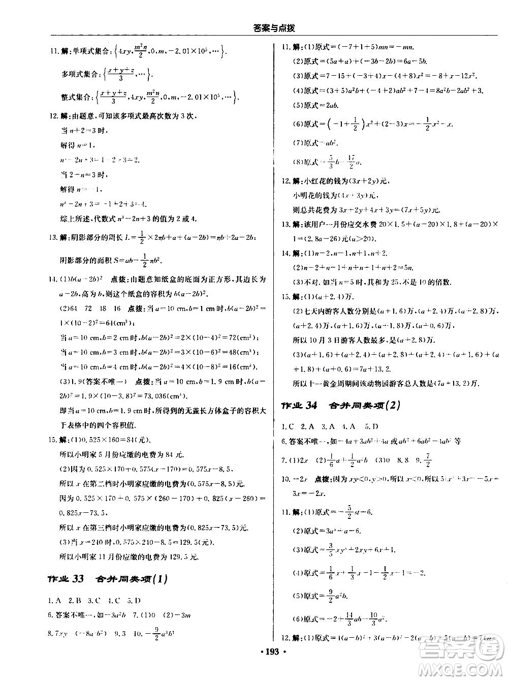 龍門(mén)書(shū)局2020秋啟東中學(xué)作業(yè)本七年級(jí)數(shù)學(xué)上冊(cè)SJ蘇教版參考答案