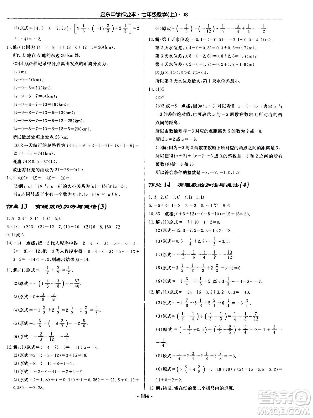 龍門(mén)書(shū)局2020秋啟東中學(xué)作業(yè)本七年級(jí)數(shù)學(xué)上冊(cè)SJ蘇教版參考答案