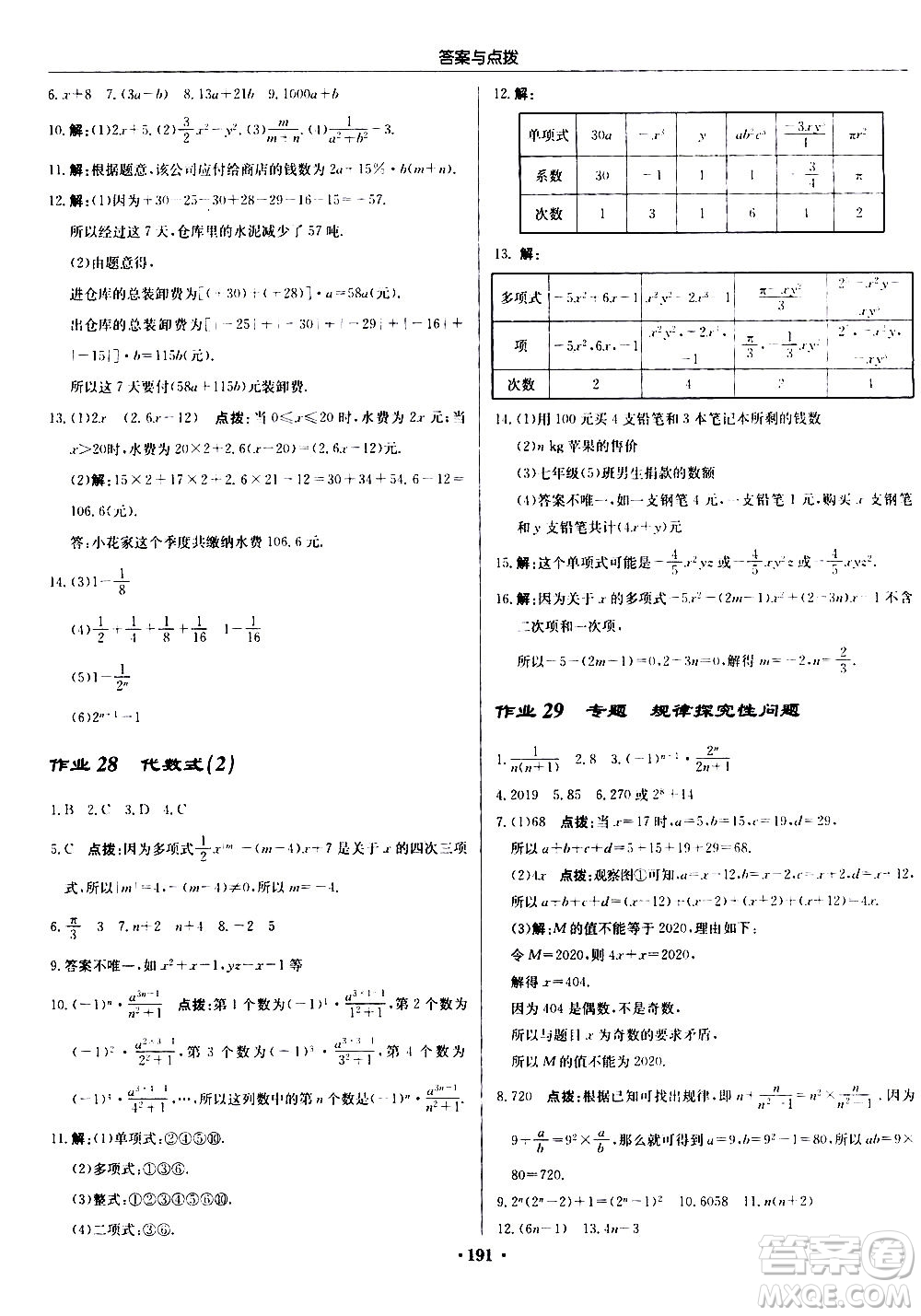 龍門(mén)書(shū)局2020秋啟東中學(xué)作業(yè)本七年級(jí)數(shù)學(xué)上冊(cè)SJ蘇教版參考答案