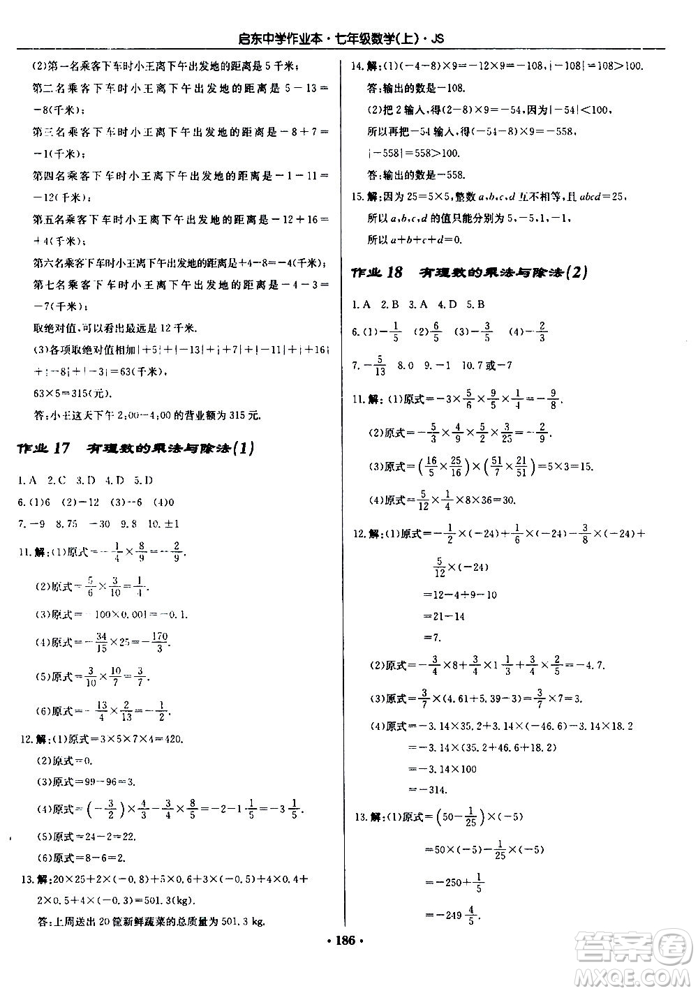 龍門(mén)書(shū)局2020秋啟東中學(xué)作業(yè)本七年級(jí)數(shù)學(xué)上冊(cè)SJ蘇教版參考答案