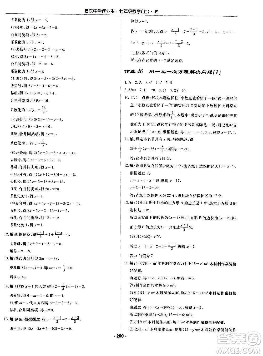 龍門(mén)書(shū)局2020秋啟東中學(xué)作業(yè)本七年級(jí)數(shù)學(xué)上冊(cè)SJ蘇教版參考答案