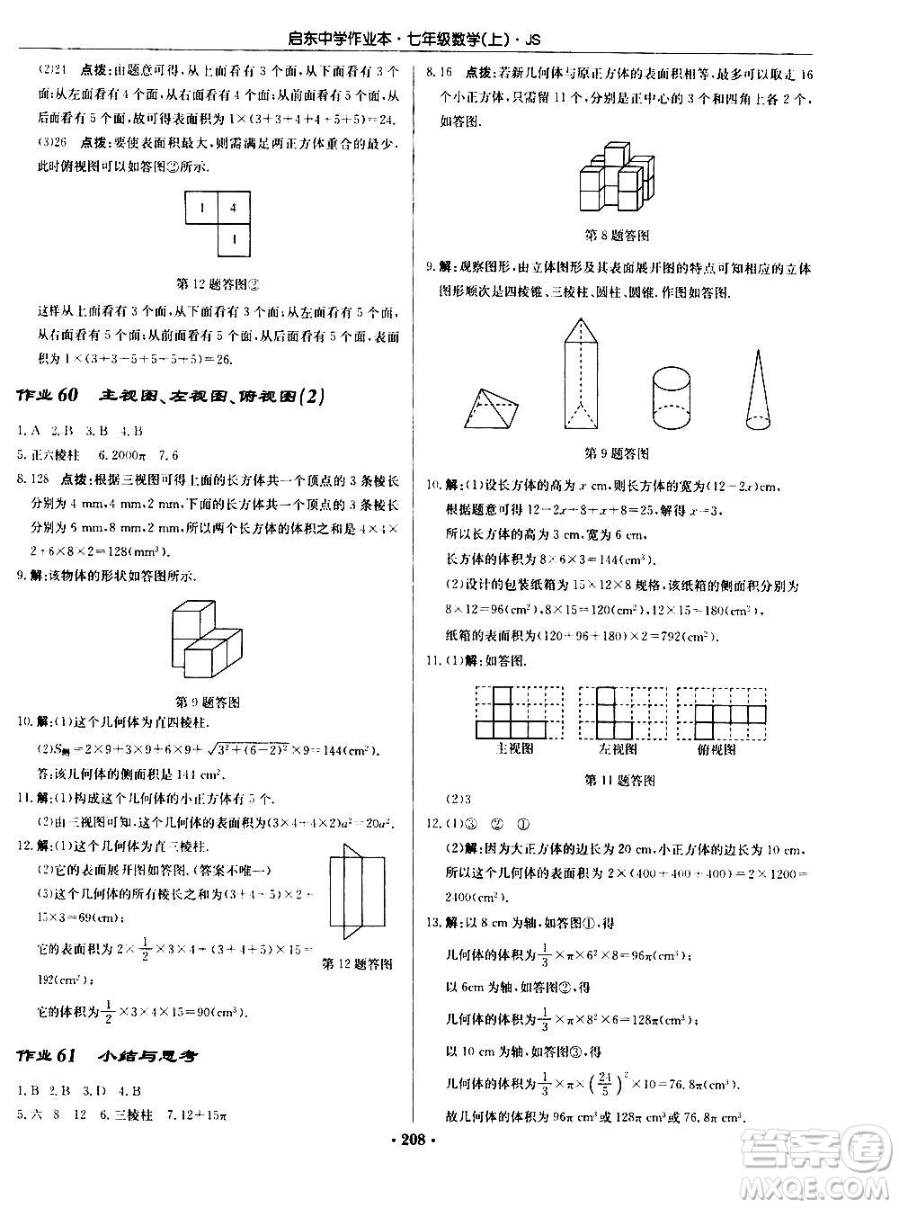 龍門(mén)書(shū)局2020秋啟東中學(xué)作業(yè)本七年級(jí)數(shù)學(xué)上冊(cè)SJ蘇教版參考答案