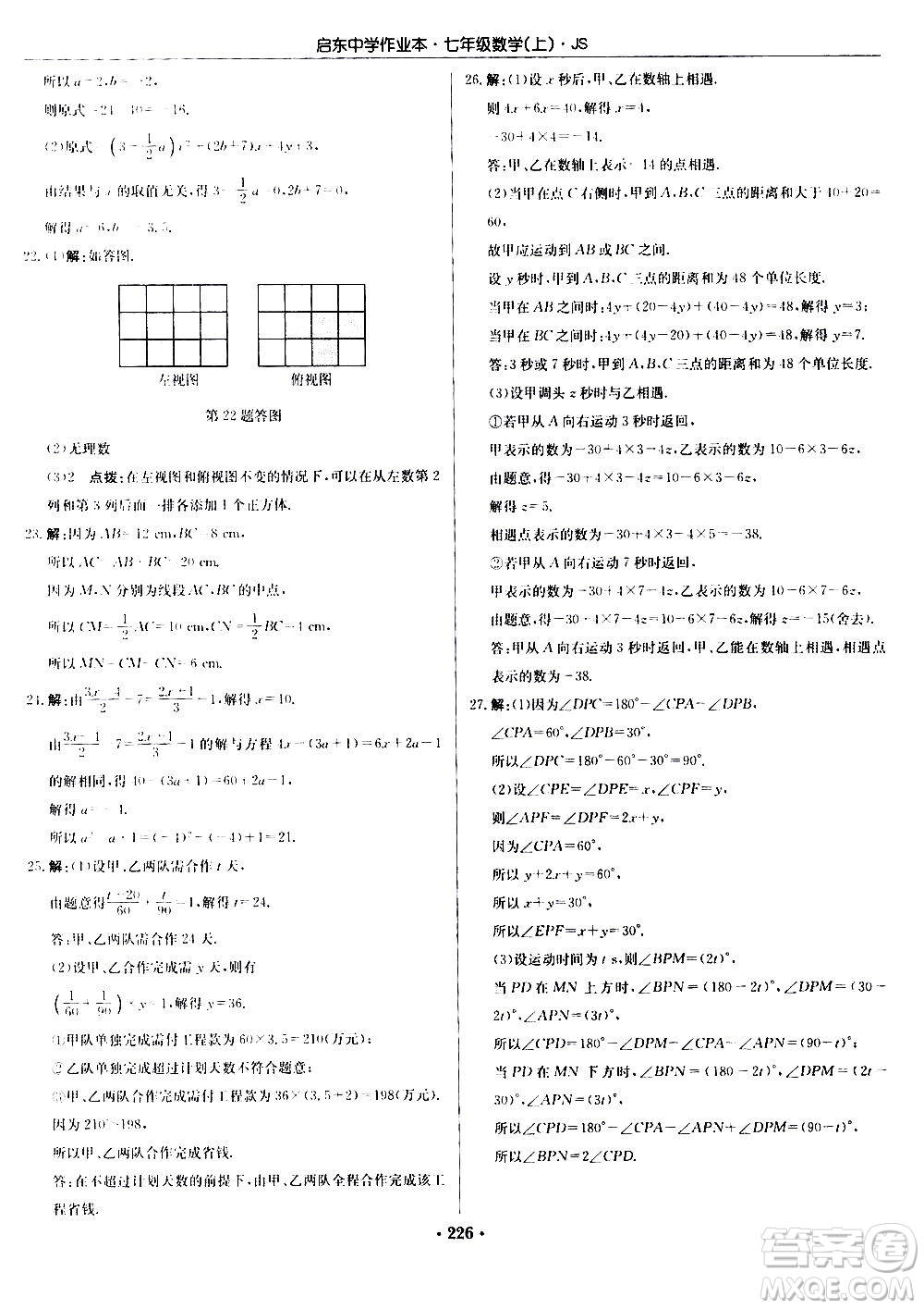 龍門(mén)書(shū)局2020秋啟東中學(xué)作業(yè)本七年級(jí)數(shù)學(xué)上冊(cè)SJ蘇教版參考答案