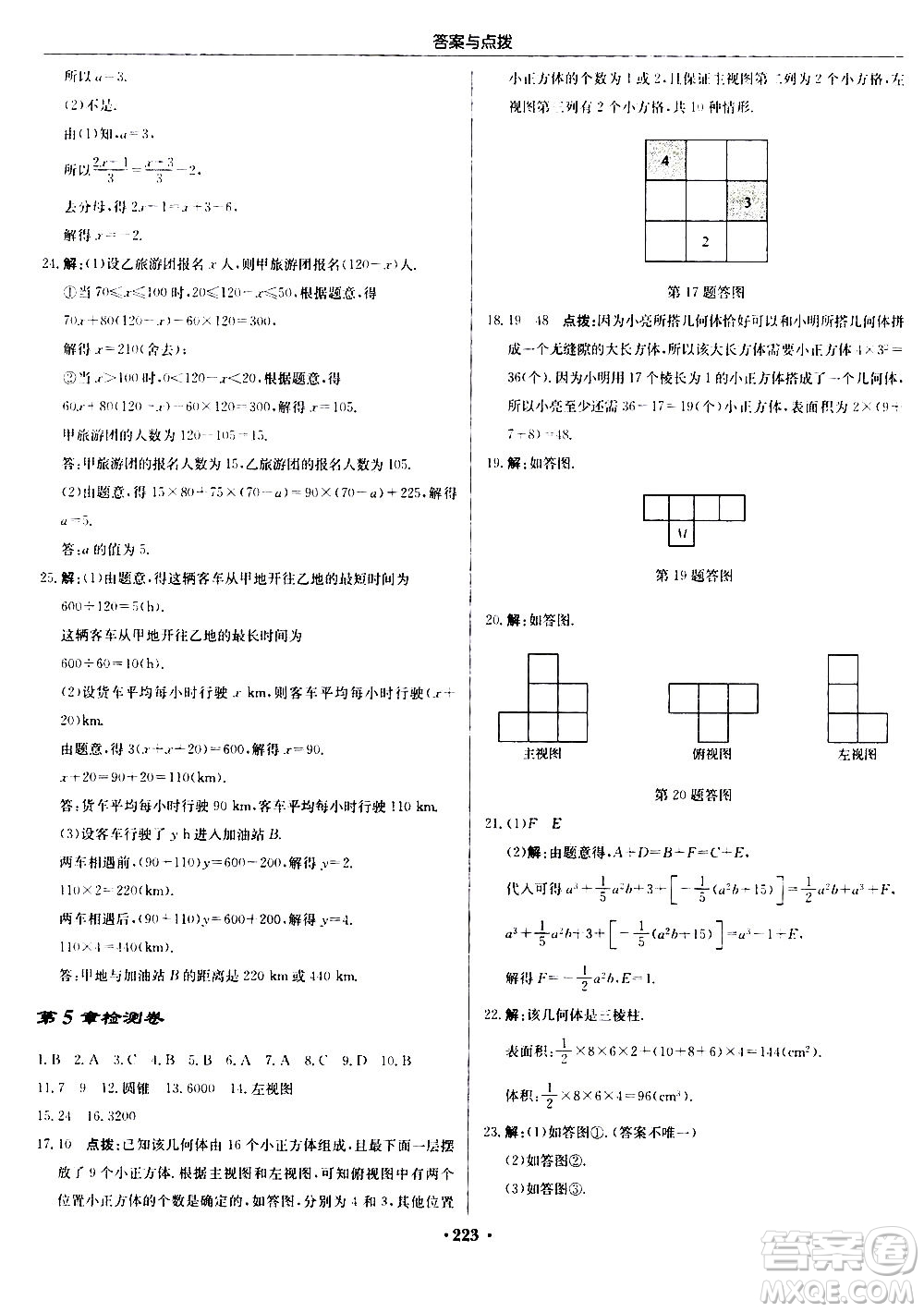 龍門(mén)書(shū)局2020秋啟東中學(xué)作業(yè)本七年級(jí)數(shù)學(xué)上冊(cè)SJ蘇教版參考答案