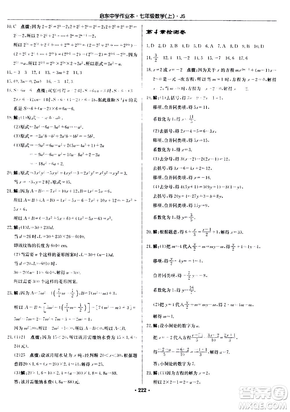 龍門(mén)書(shū)局2020秋啟東中學(xué)作業(yè)本七年級(jí)數(shù)學(xué)上冊(cè)SJ蘇教版參考答案