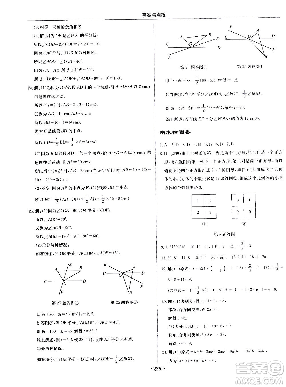 龍門(mén)書(shū)局2020秋啟東中學(xué)作業(yè)本七年級(jí)數(shù)學(xué)上冊(cè)SJ蘇教版參考答案