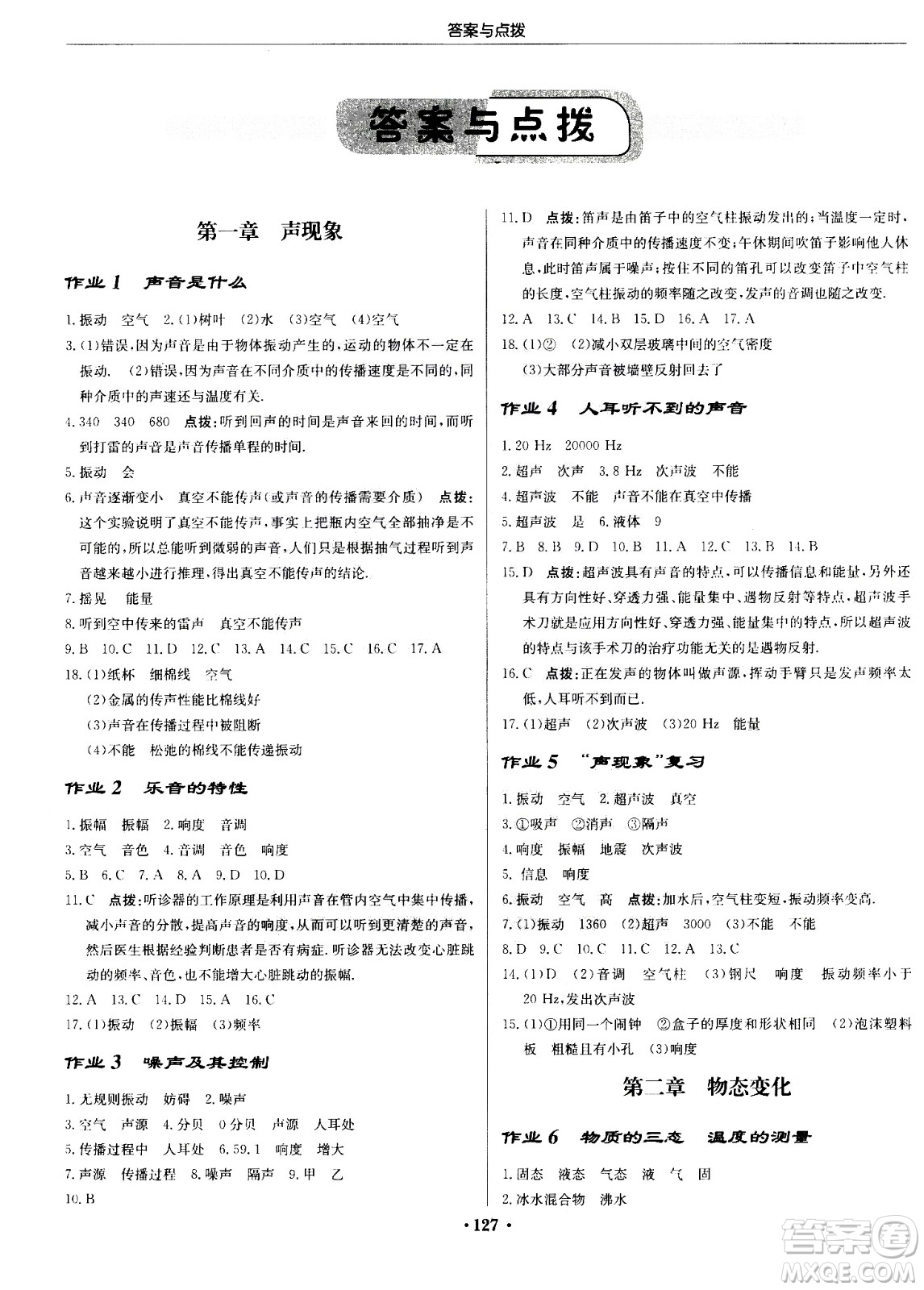 龍門書局2020秋啟東中學(xué)作業(yè)本八年級(jí)物理上冊(cè)SJ蘇教版參考答案