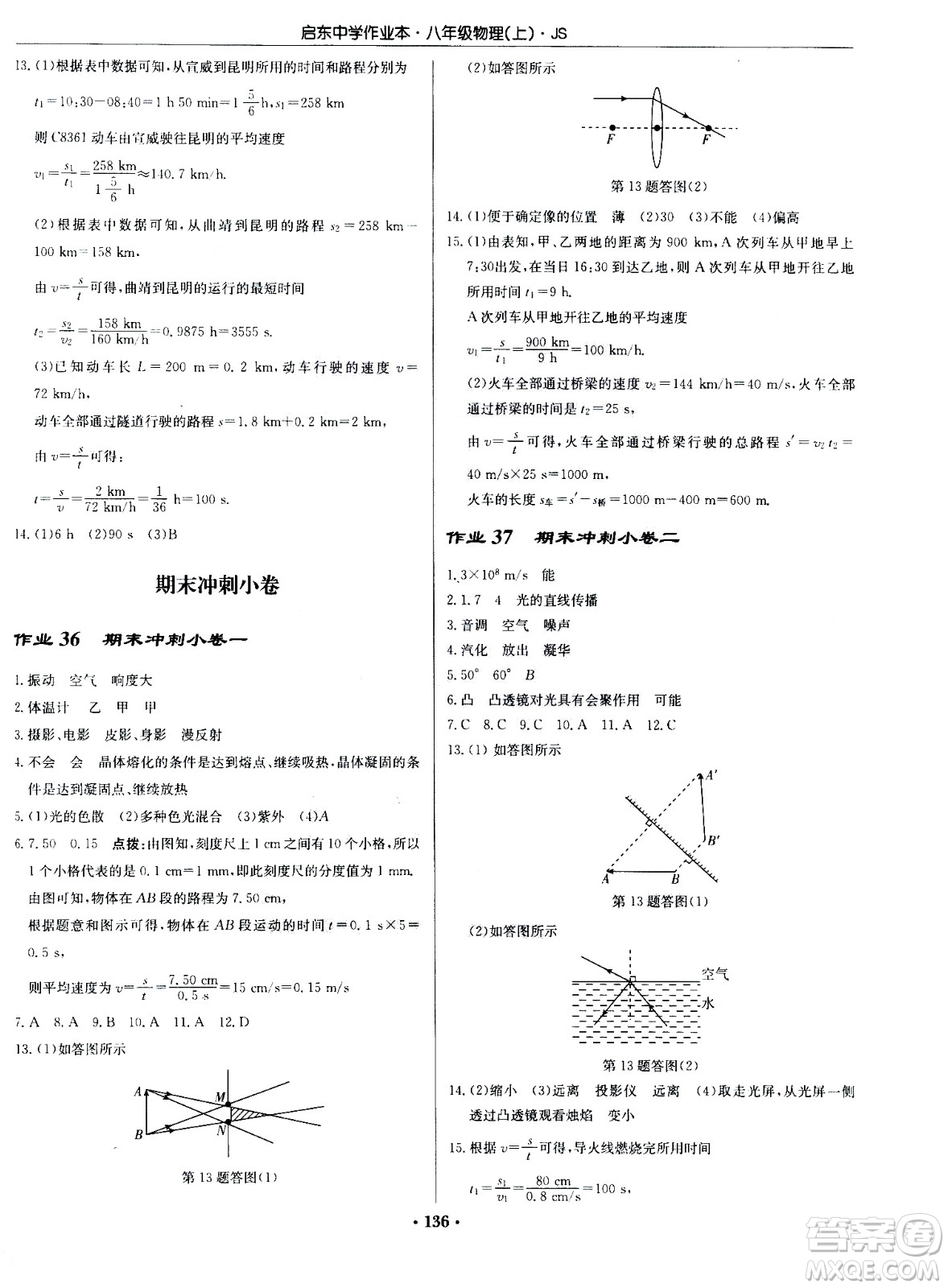 龍門書局2020秋啟東中學(xué)作業(yè)本八年級(jí)物理上冊(cè)SJ蘇教版參考答案