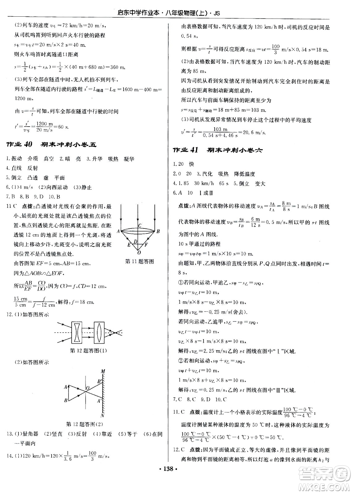 龍門書局2020秋啟東中學(xué)作業(yè)本八年級(jí)物理上冊(cè)SJ蘇教版參考答案