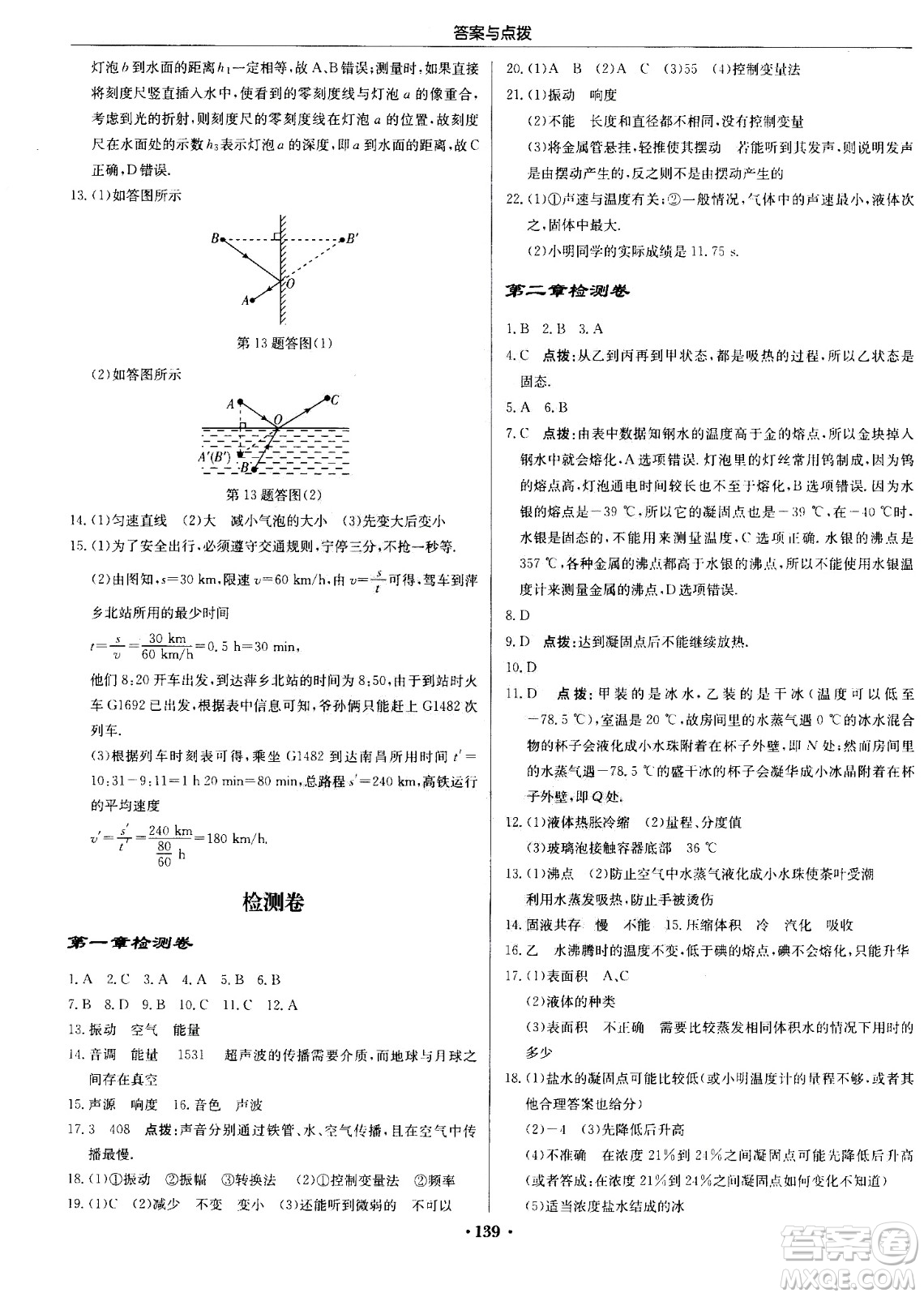 龍門書局2020秋啟東中學(xué)作業(yè)本八年級(jí)物理上冊(cè)SJ蘇教版參考答案