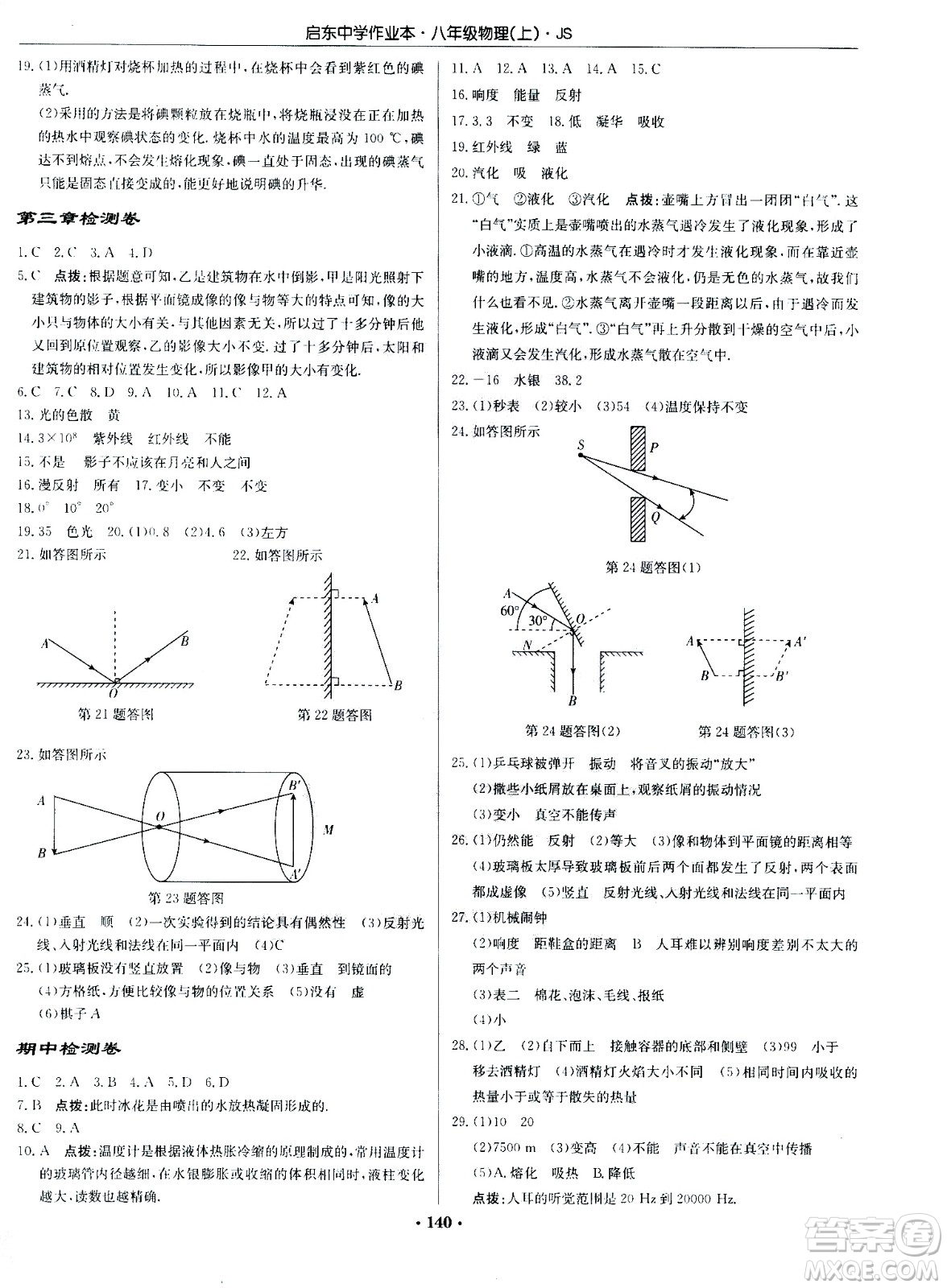 龍門書局2020秋啟東中學(xué)作業(yè)本八年級(jí)物理上冊(cè)SJ蘇教版參考答案