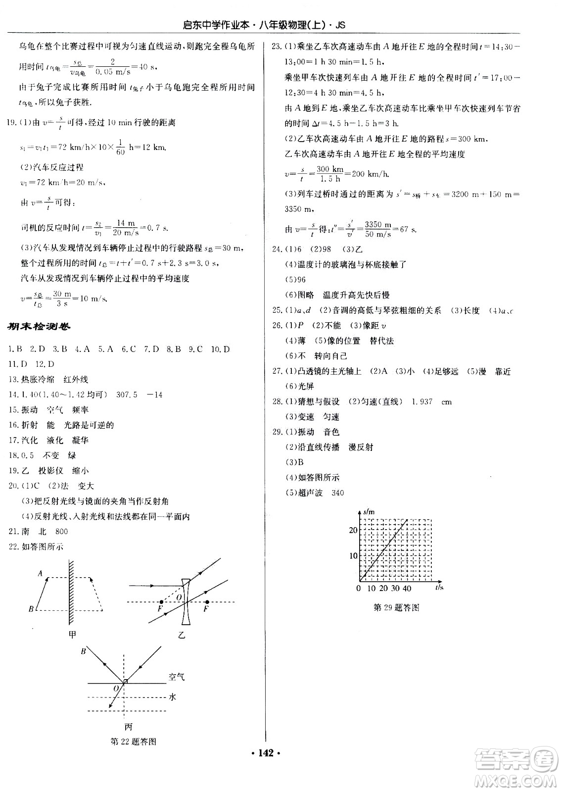 龍門書局2020秋啟東中學(xué)作業(yè)本八年級(jí)物理上冊(cè)SJ蘇教版參考答案