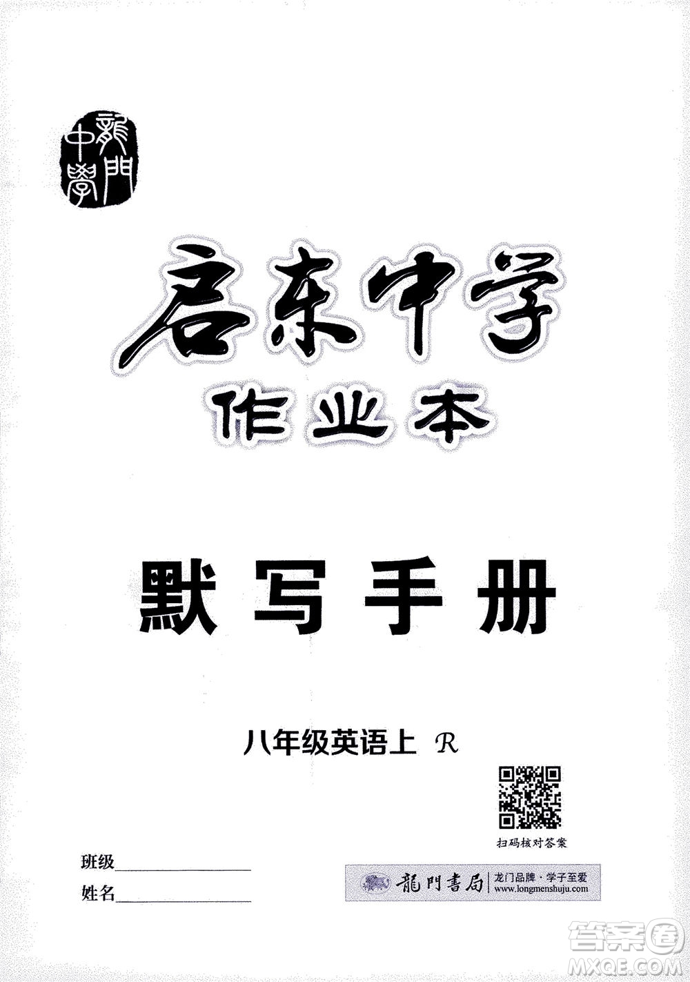 龍門書局2020秋啟東中學作業(yè)本八年級英語上冊R人教版參考答案