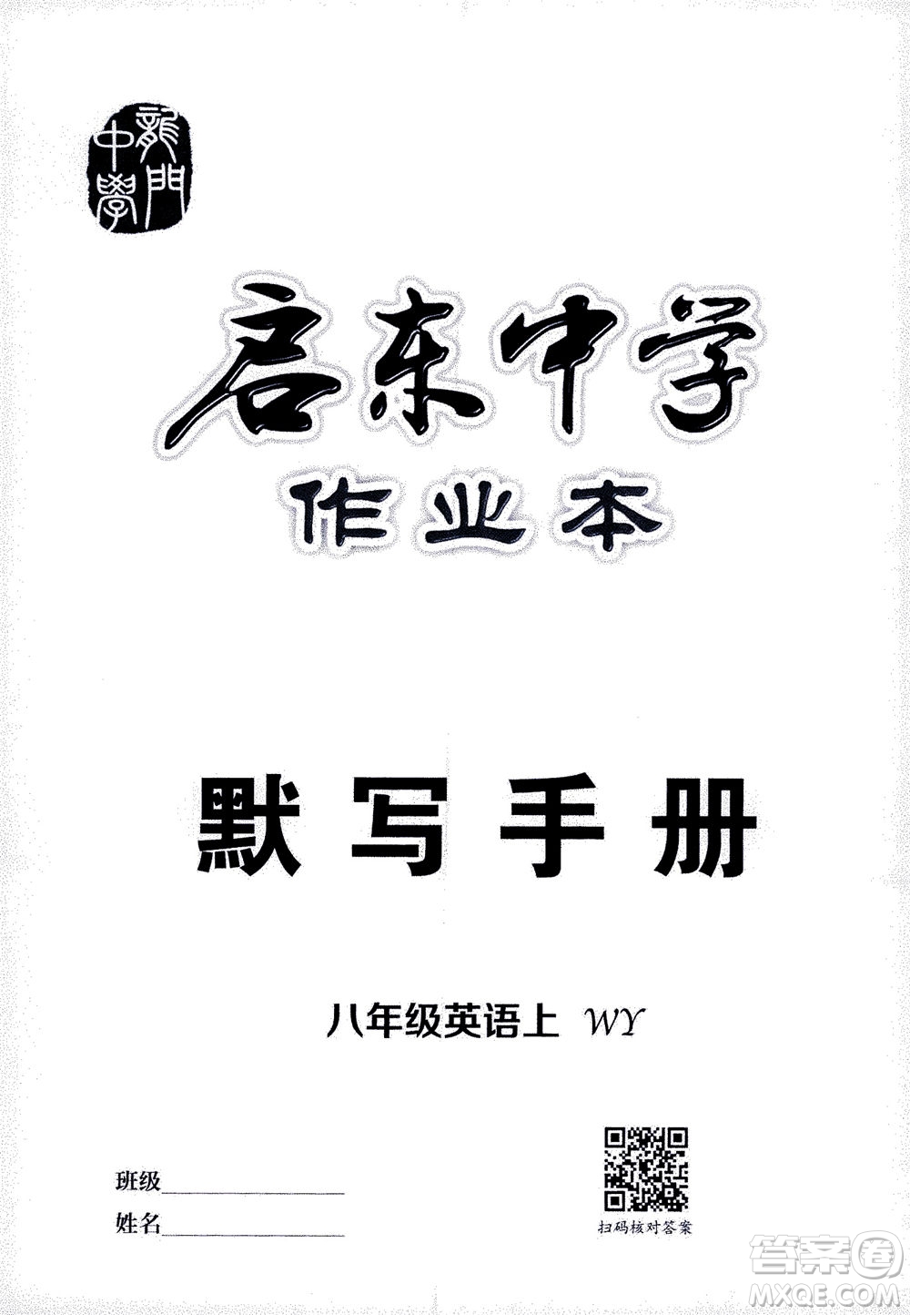 龍門書局2020秋啟東中學(xué)作業(yè)本八年級英語上冊WY外研版參考答案