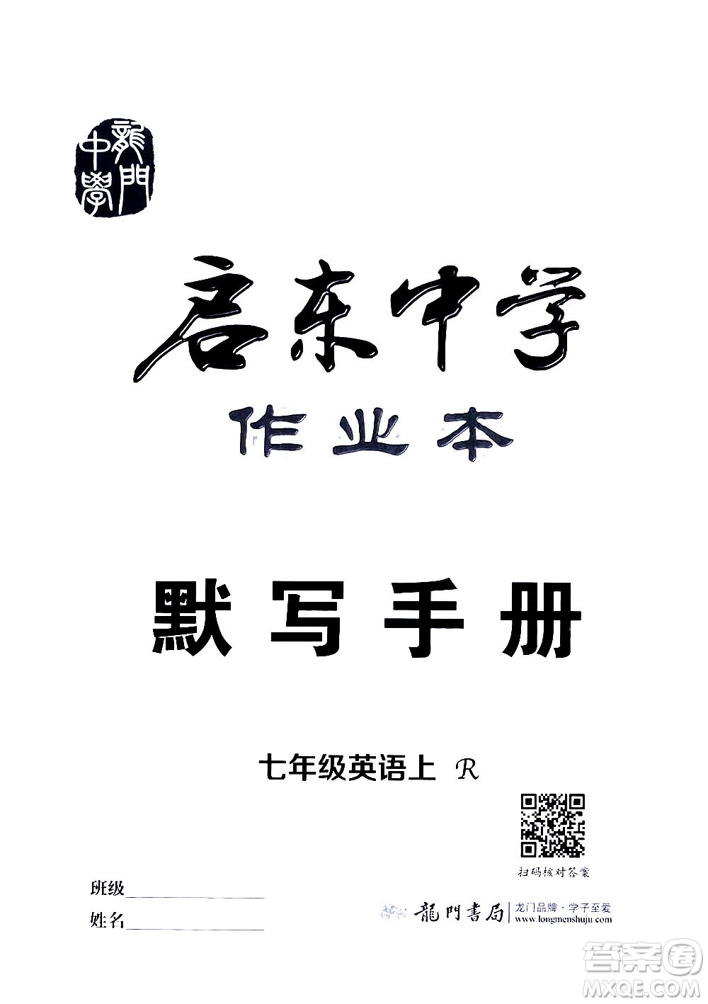 龍門書局2020秋啟東中學(xué)作業(yè)本七年級(jí)英語(yǔ)上冊(cè)R人教版參考答案